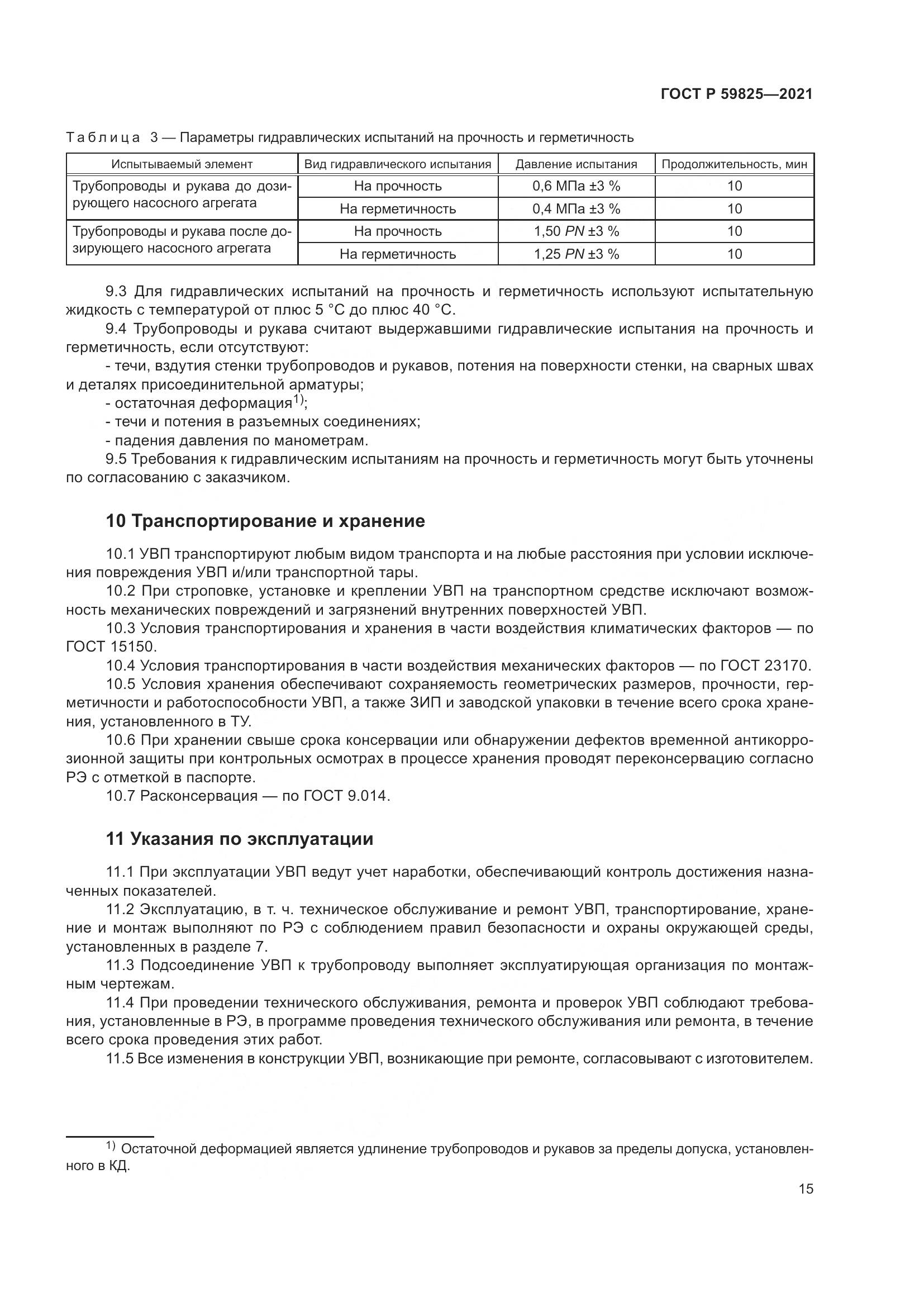 ГОСТ Р 59825-2021, страница 19