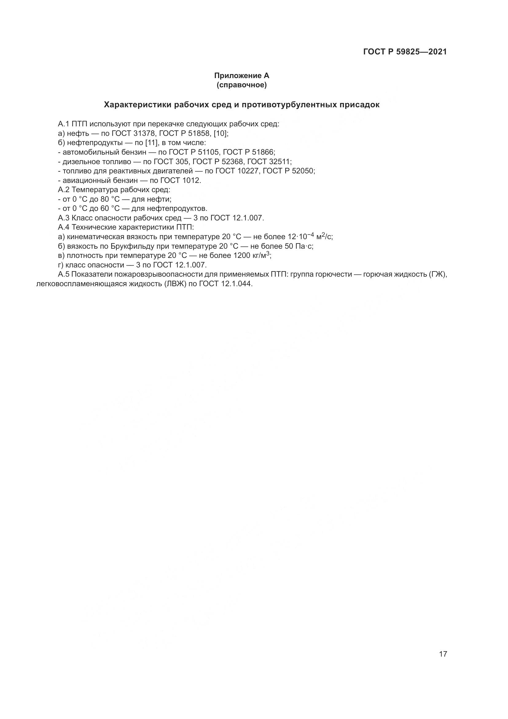 ГОСТ Р 59825-2021, страница 21