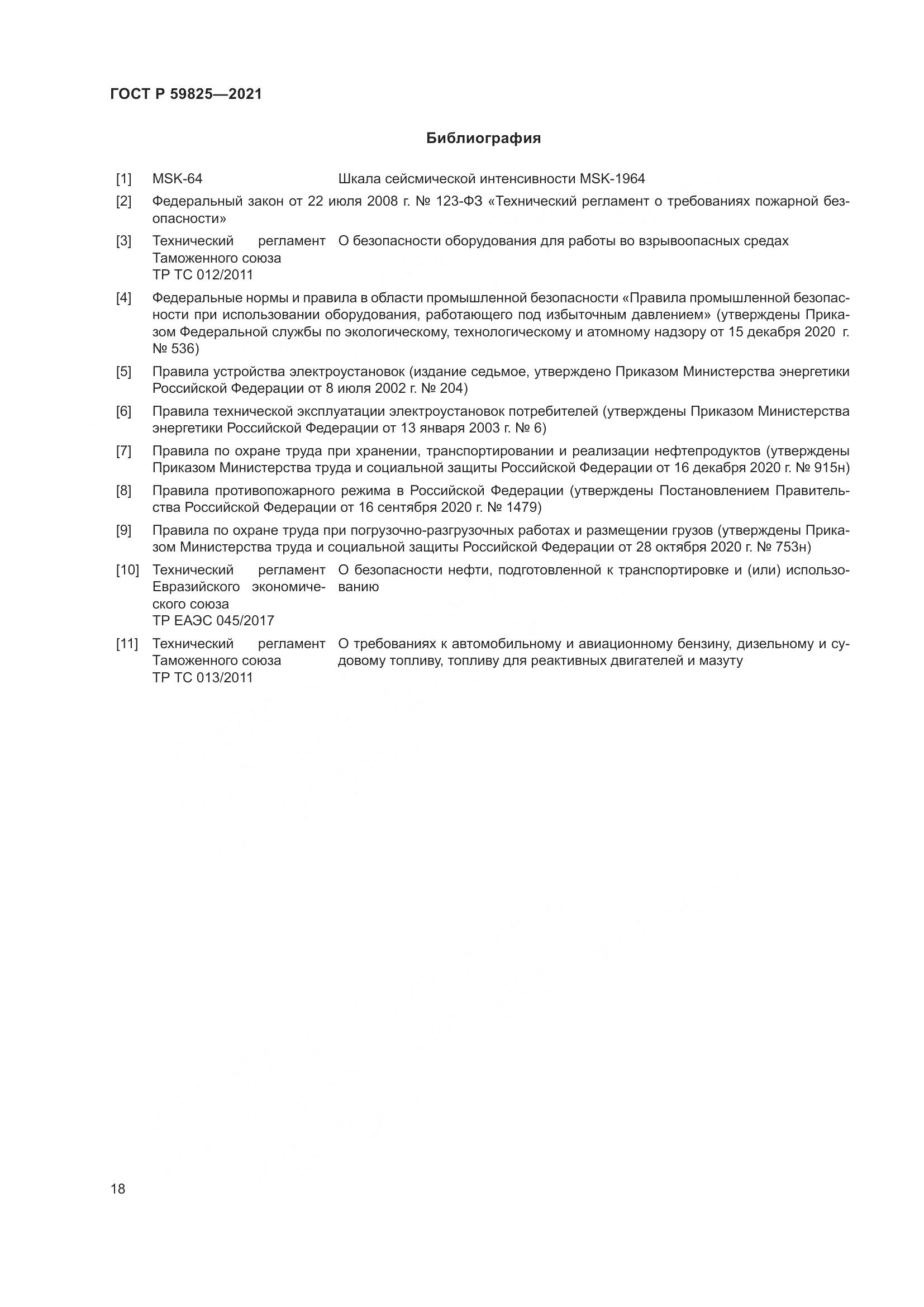 ГОСТ Р 59825-2021, страница 22