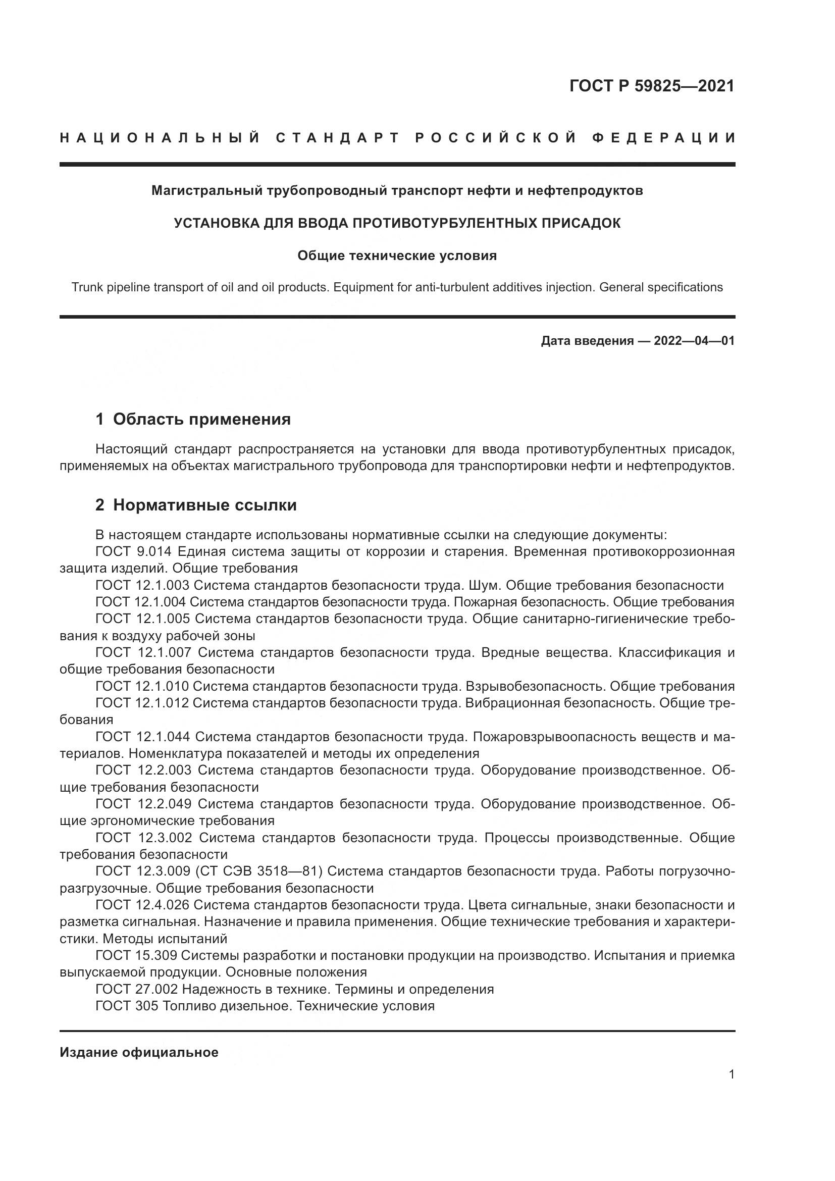 ГОСТ Р 59825-2021, страница 5