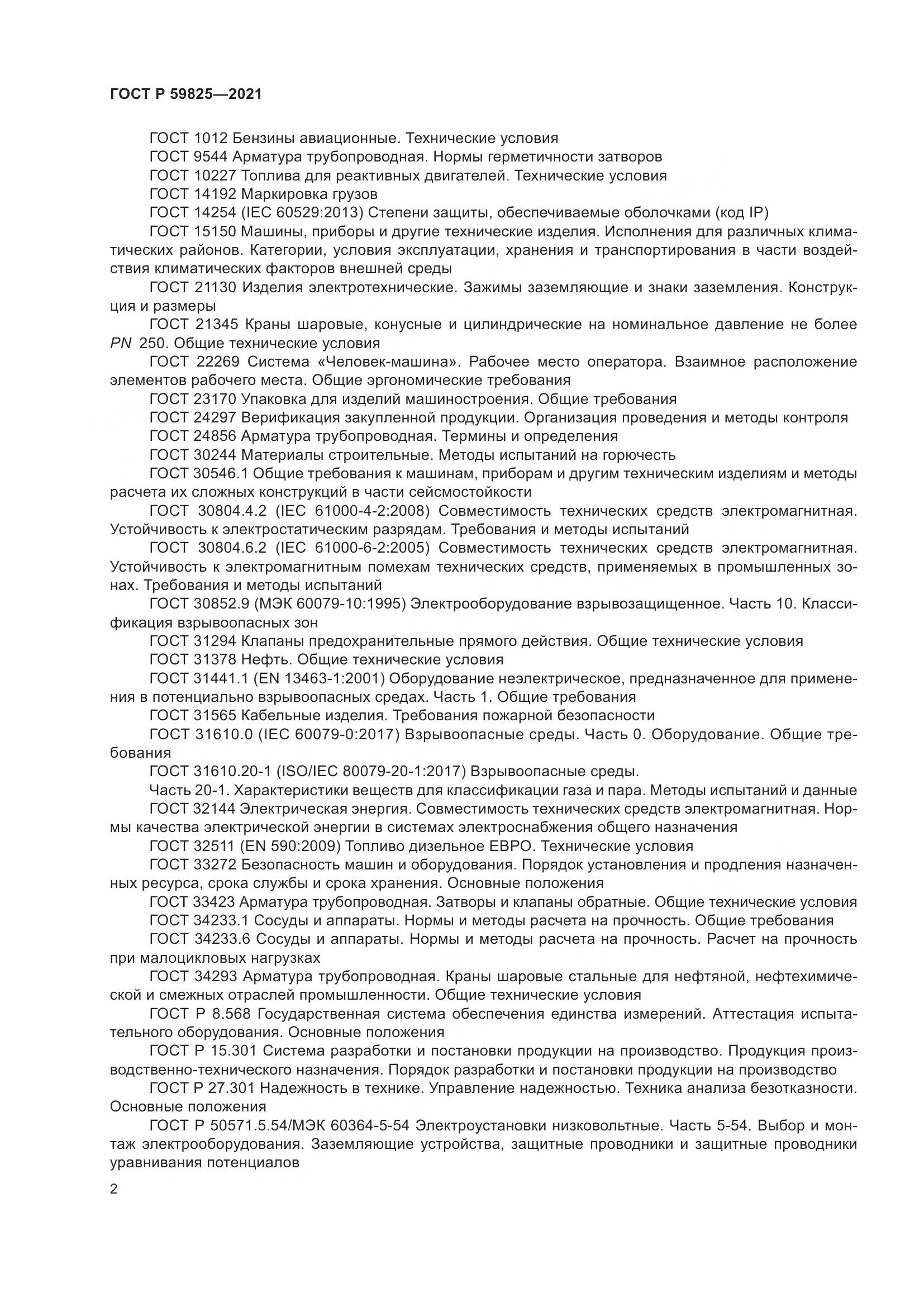 ГОСТ Р 59825-2021, страница 6