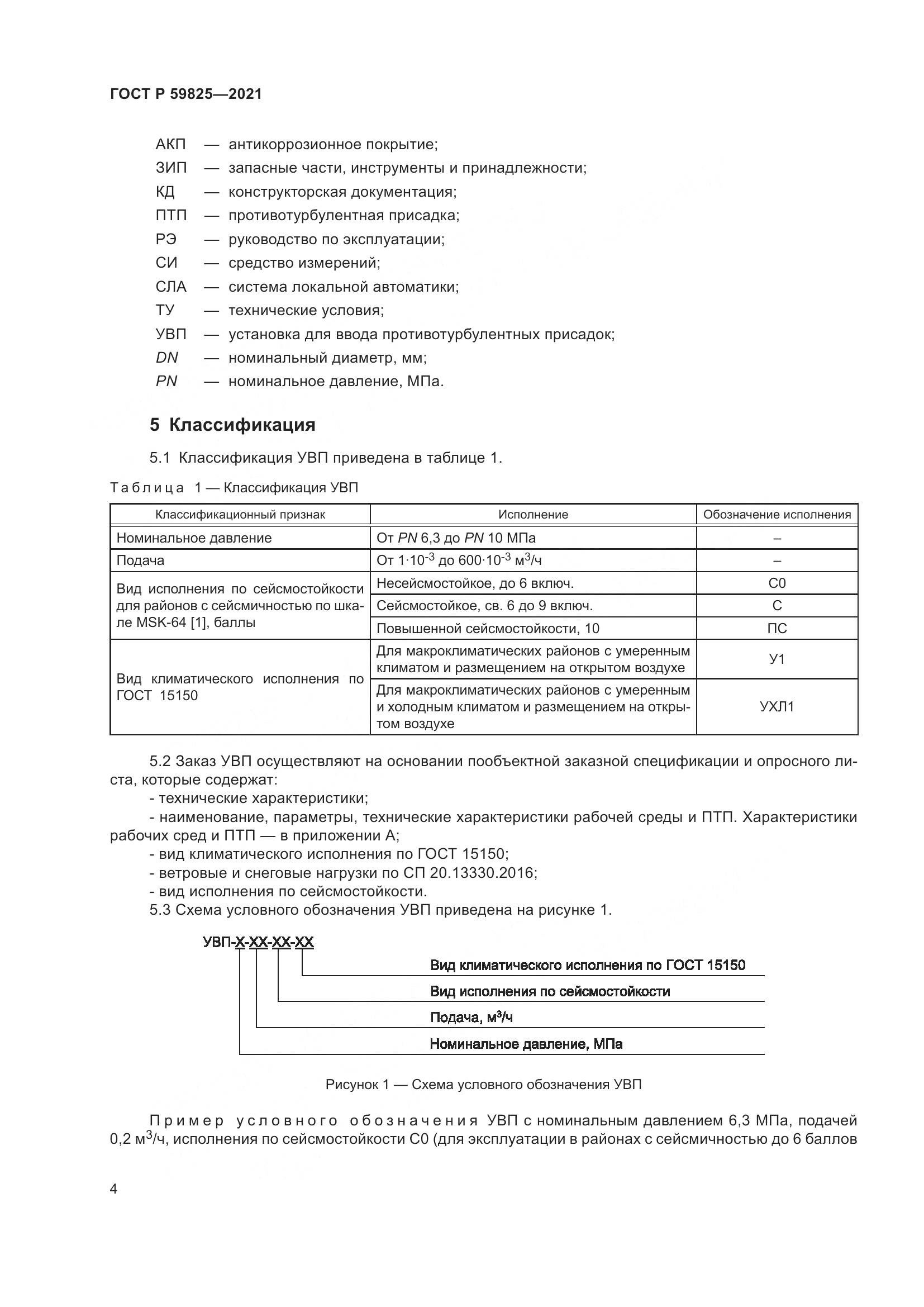 ГОСТ Р 59825-2021, страница 8