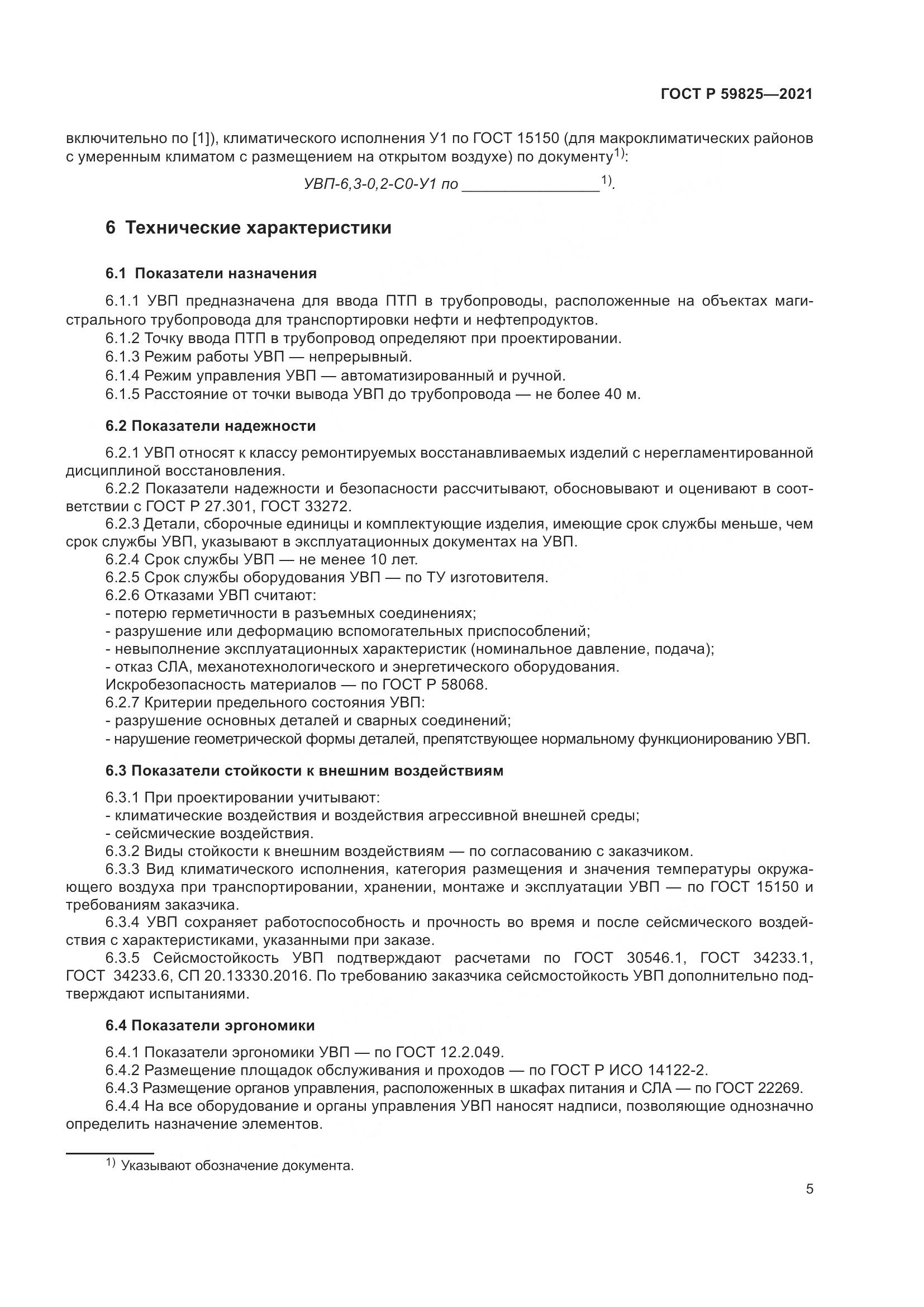 ГОСТ Р 59825-2021, страница 9