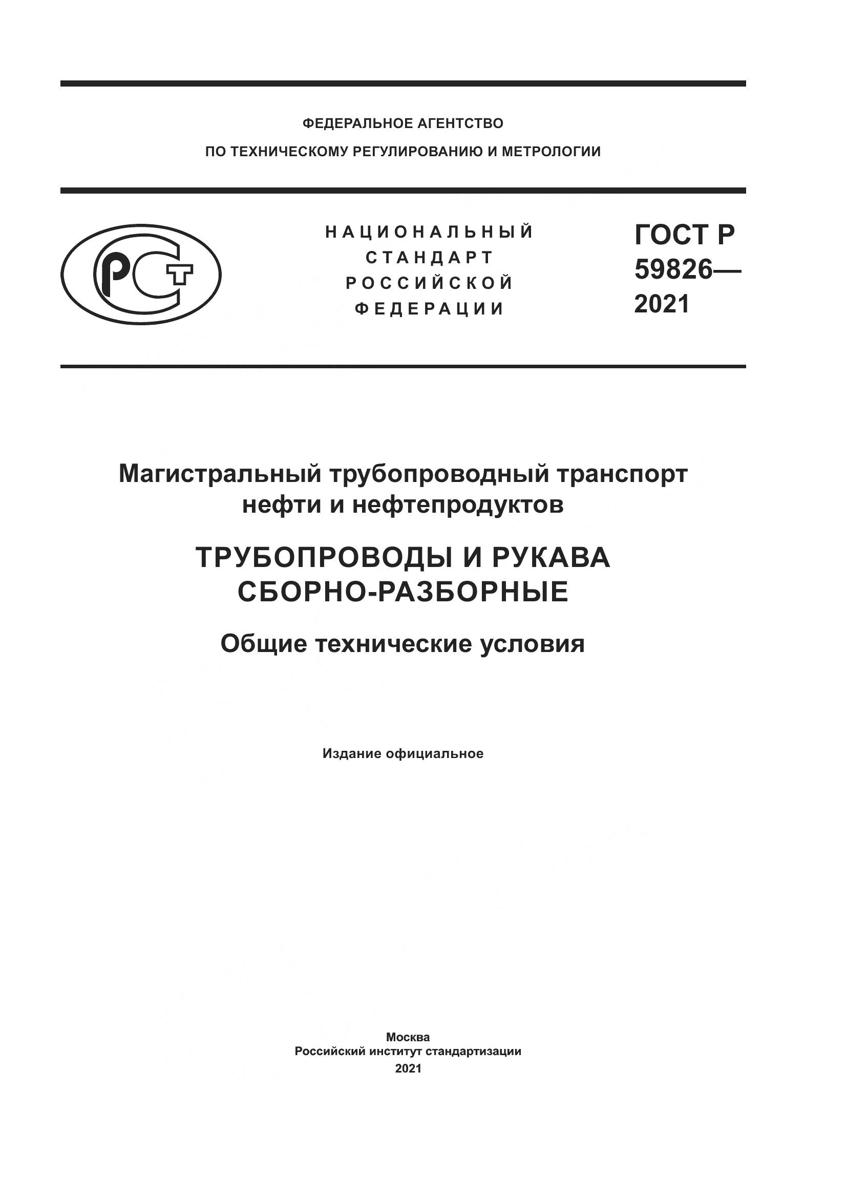 ГОСТ Р 59826-2021, страница 1