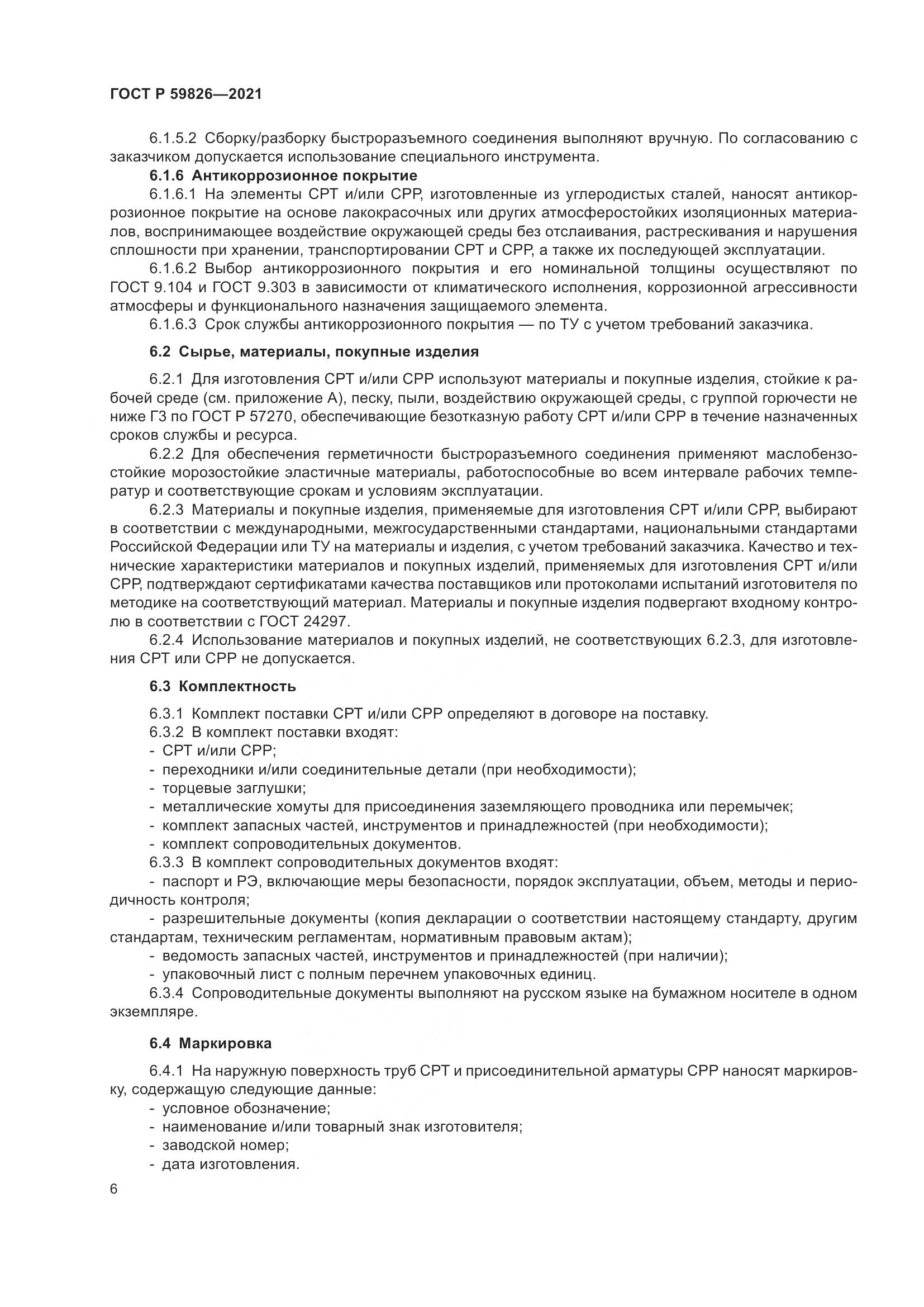 ГОСТ Р 59826-2021, страница 10