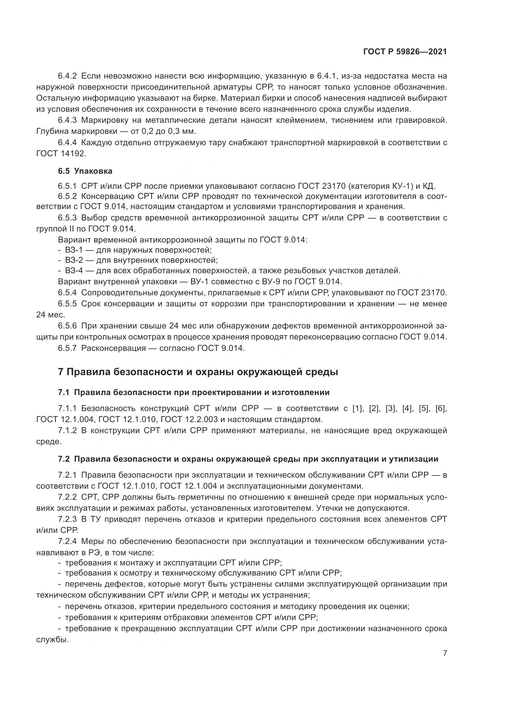 ГОСТ Р 59826-2021, страница 11