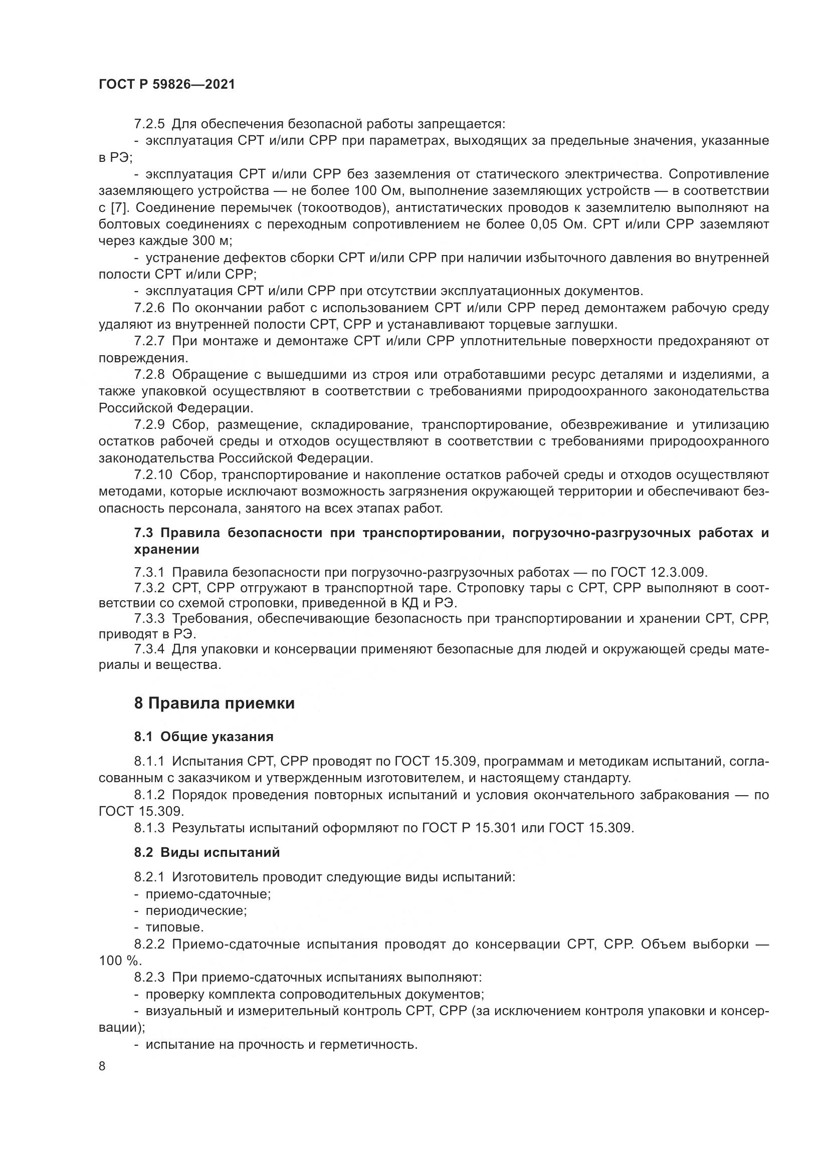 ГОСТ Р 59826-2021, страница 12