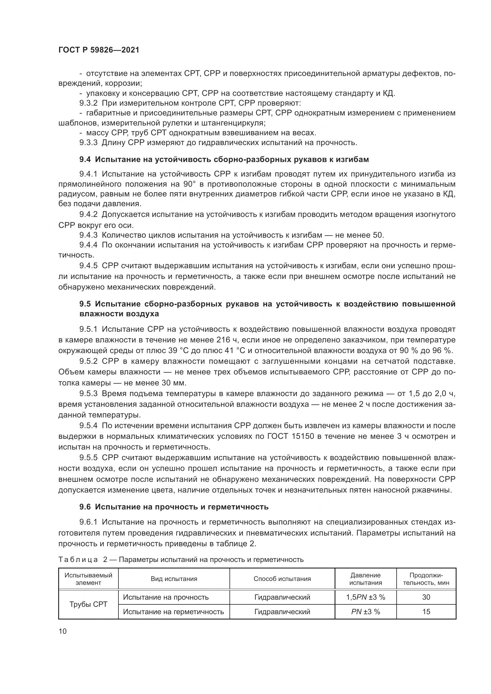 ГОСТ Р 59826-2021, страница 14