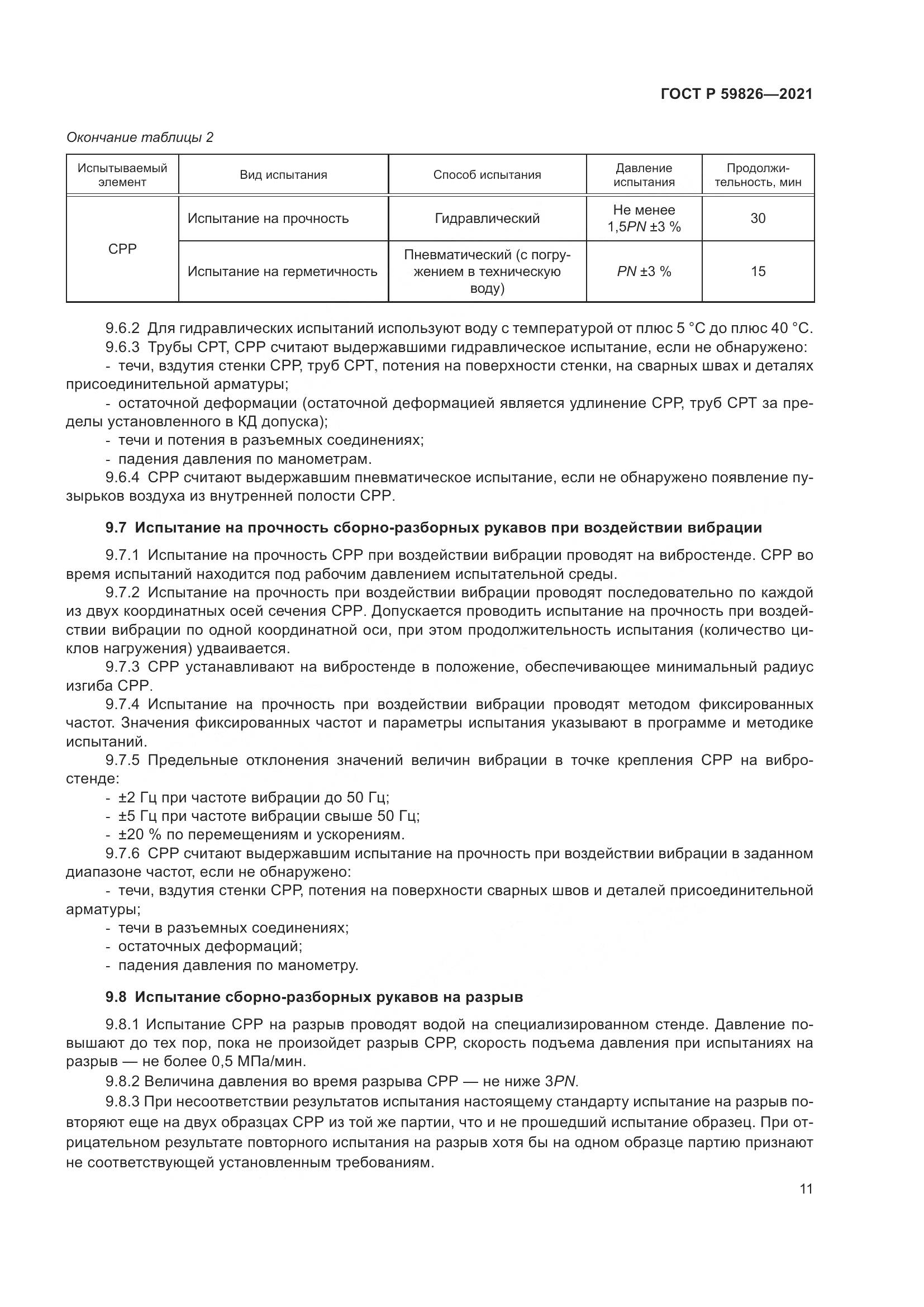 ГОСТ Р 59826-2021, страница 15
