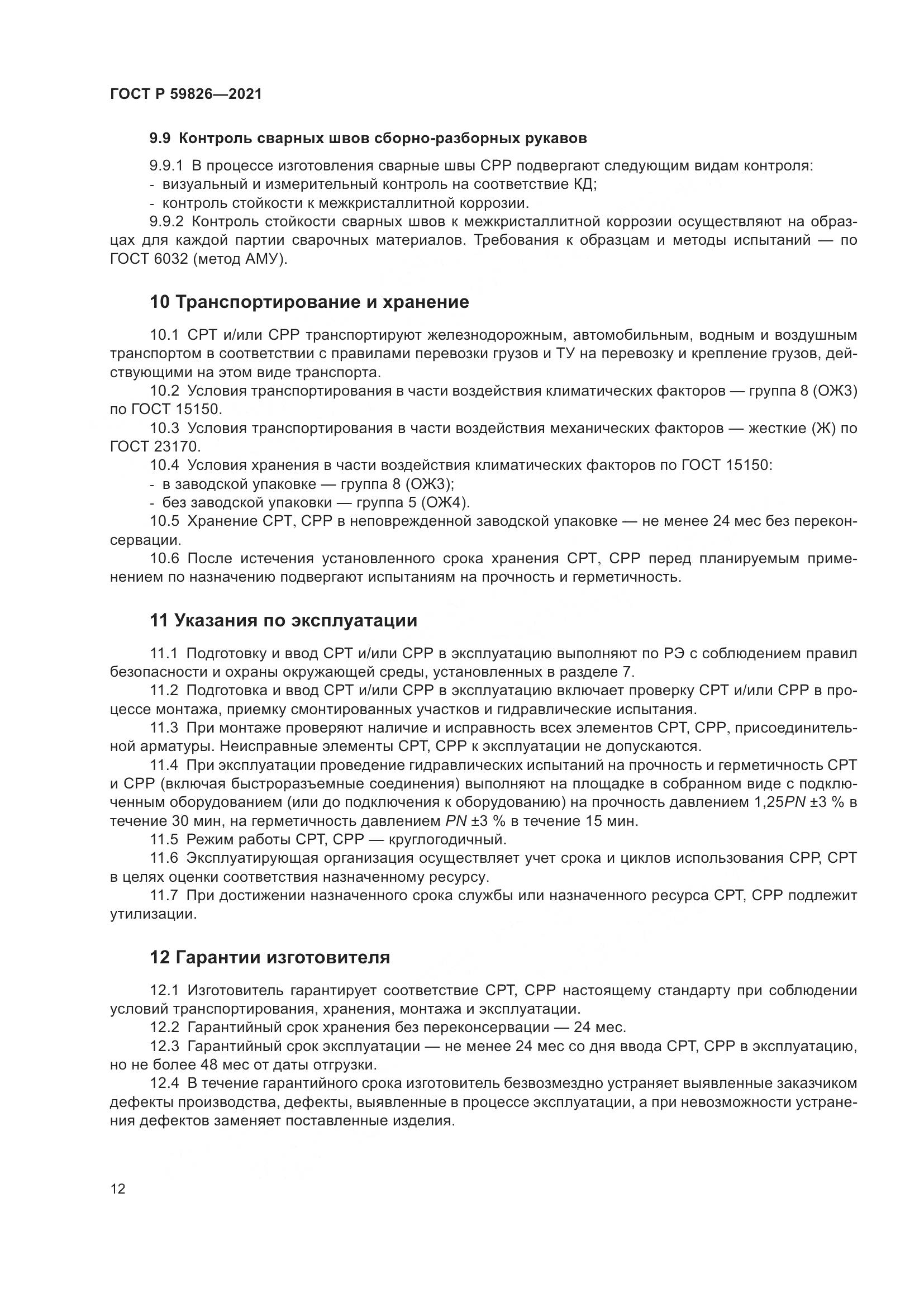 ГОСТ Р 59826-2021, страница 16