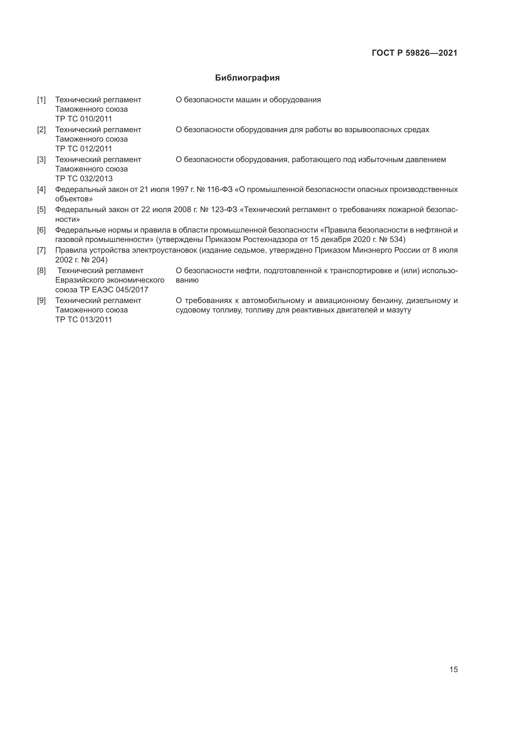 ГОСТ Р 59826-2021, страница 19