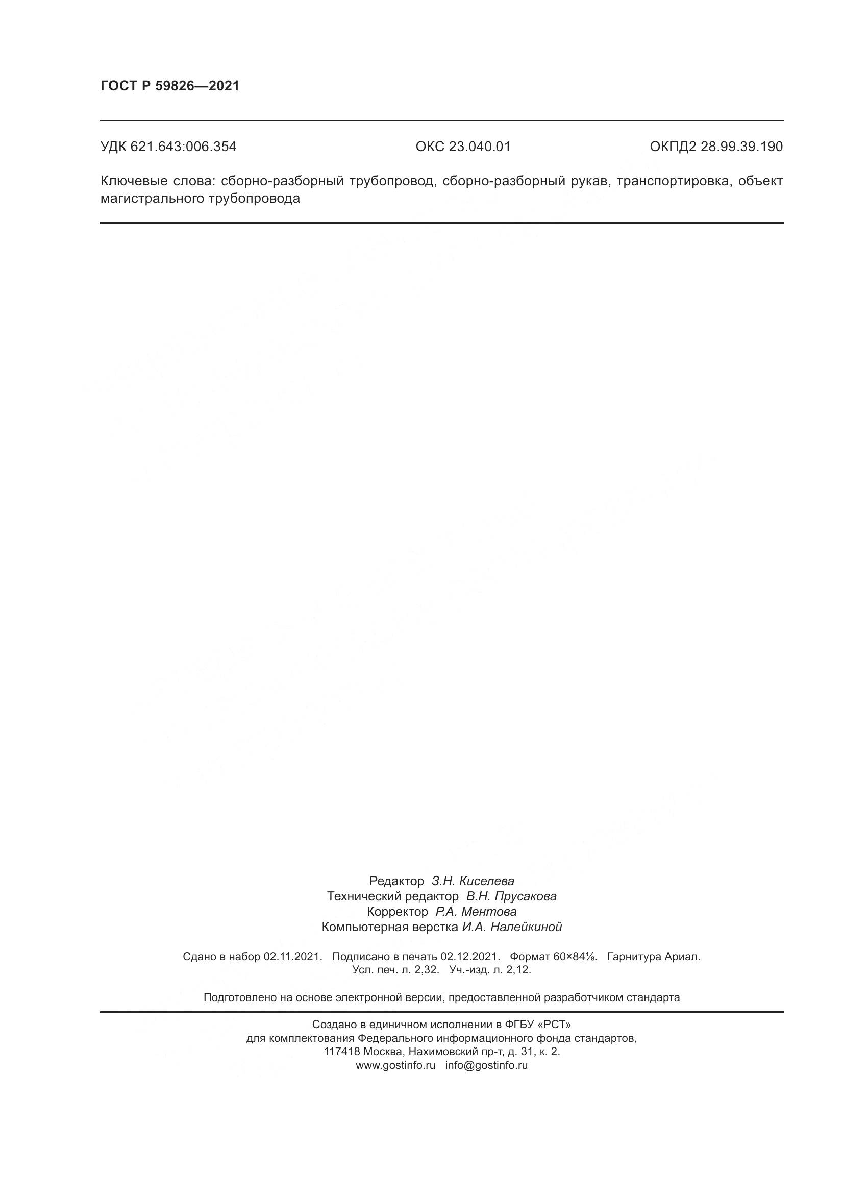 ГОСТ Р 59826-2021, страница 20