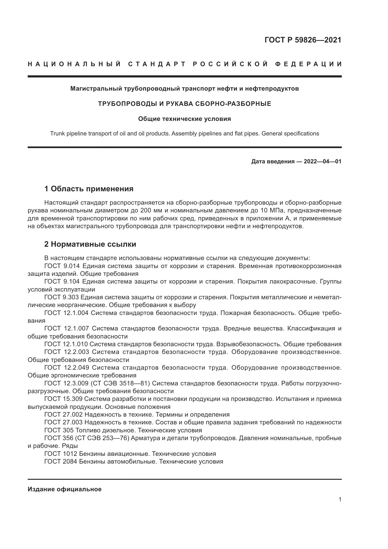ГОСТ Р 59826-2021, страница 5