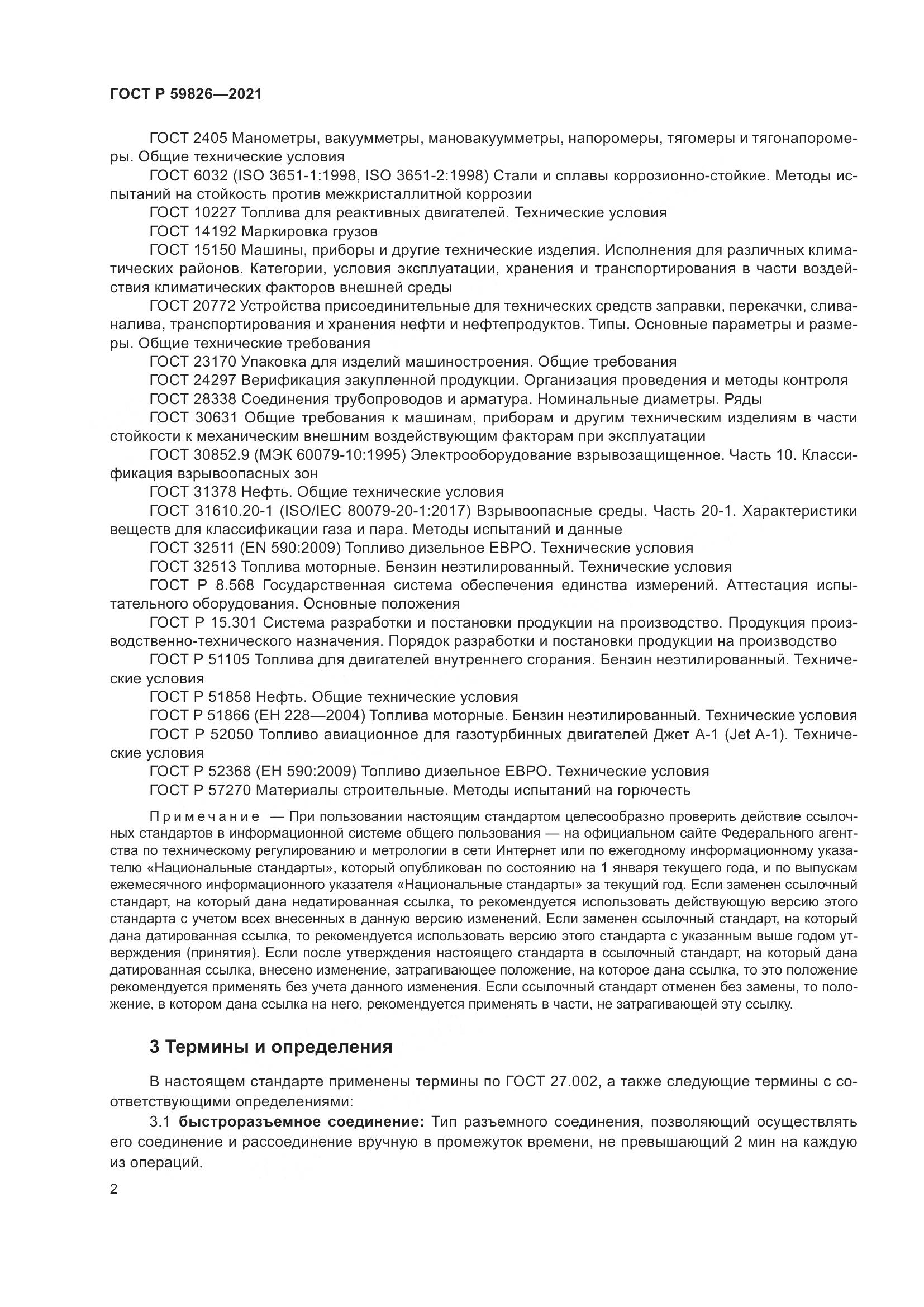 ГОСТ Р 59826-2021, страница 6
