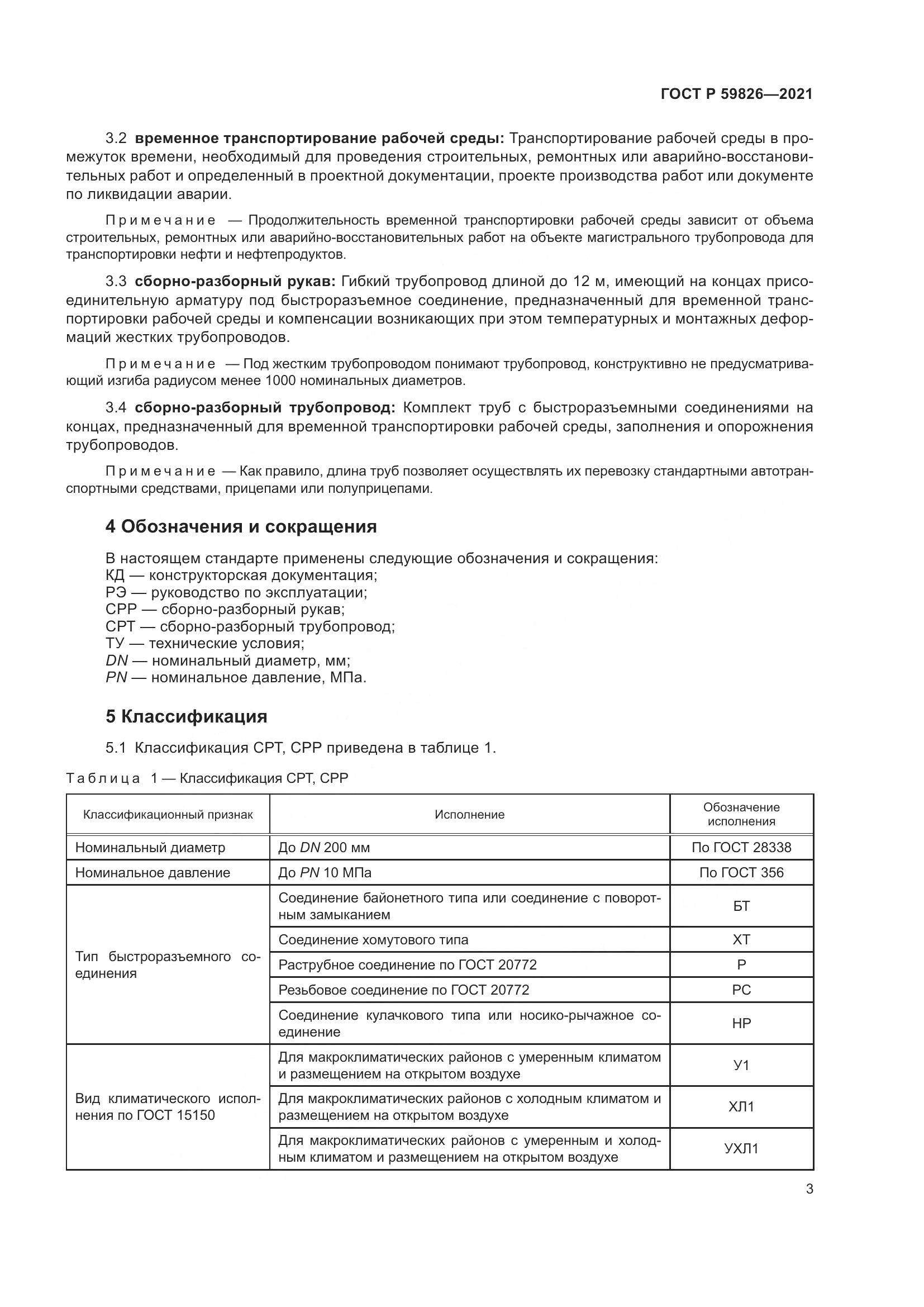 ГОСТ Р 59826-2021, страница 7