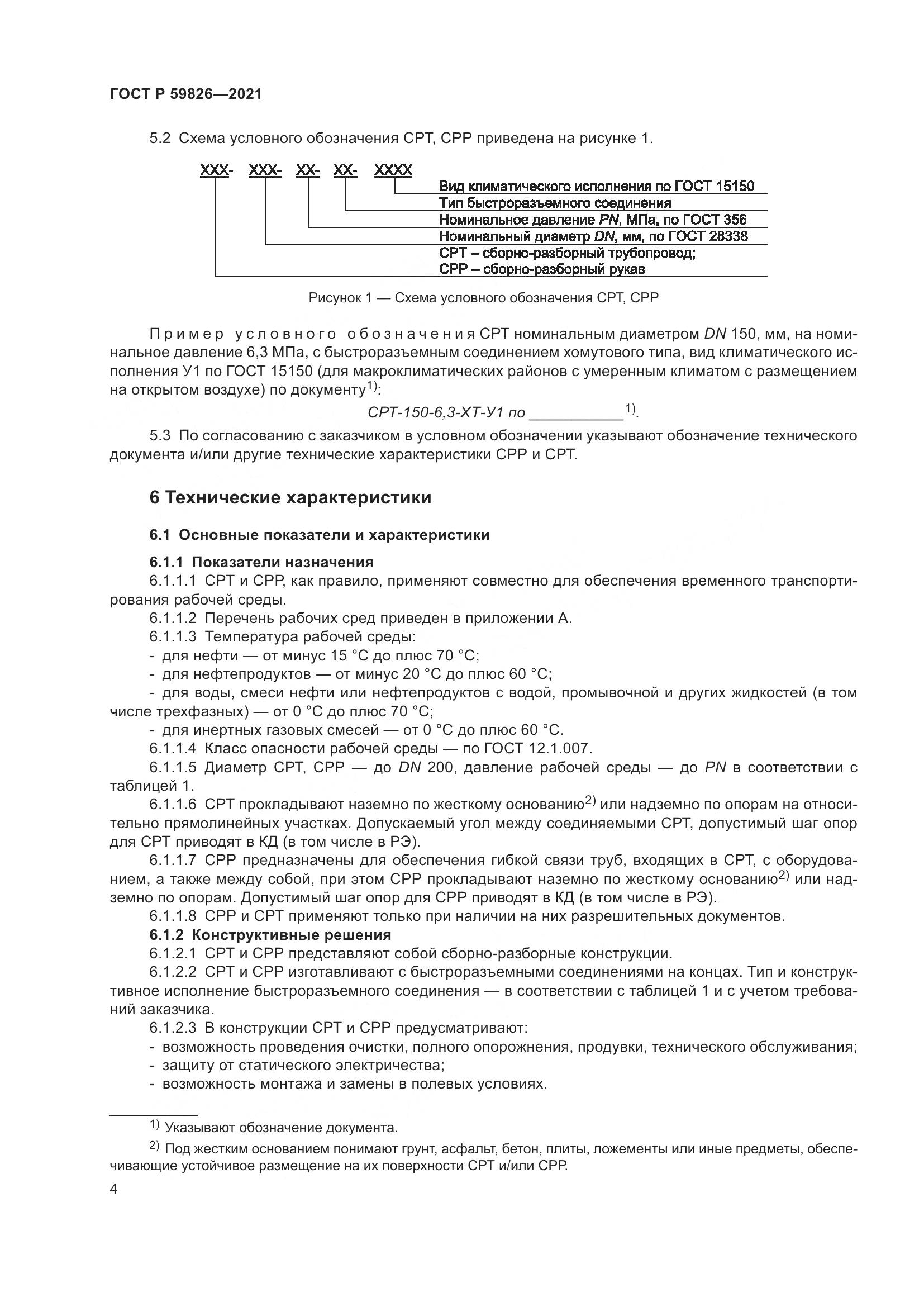 ГОСТ Р 59826-2021, страница 8