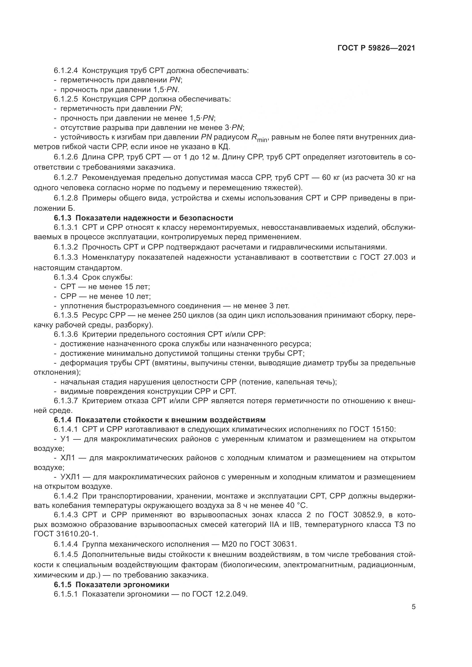 ГОСТ Р 59826-2021, страница 9