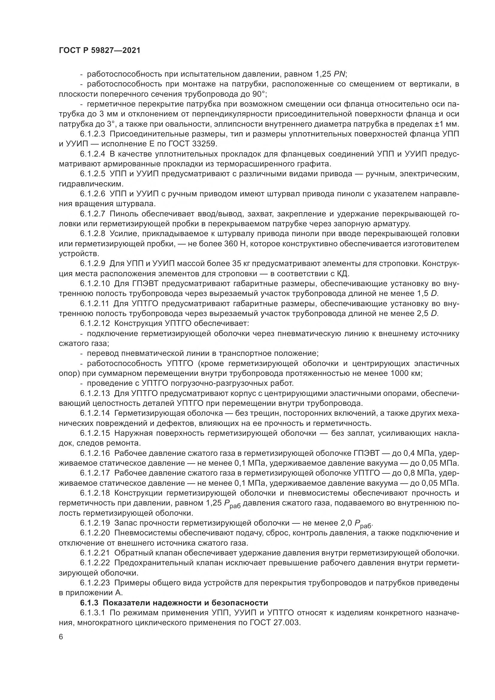 ГОСТ Р 59827-2021, страница 10