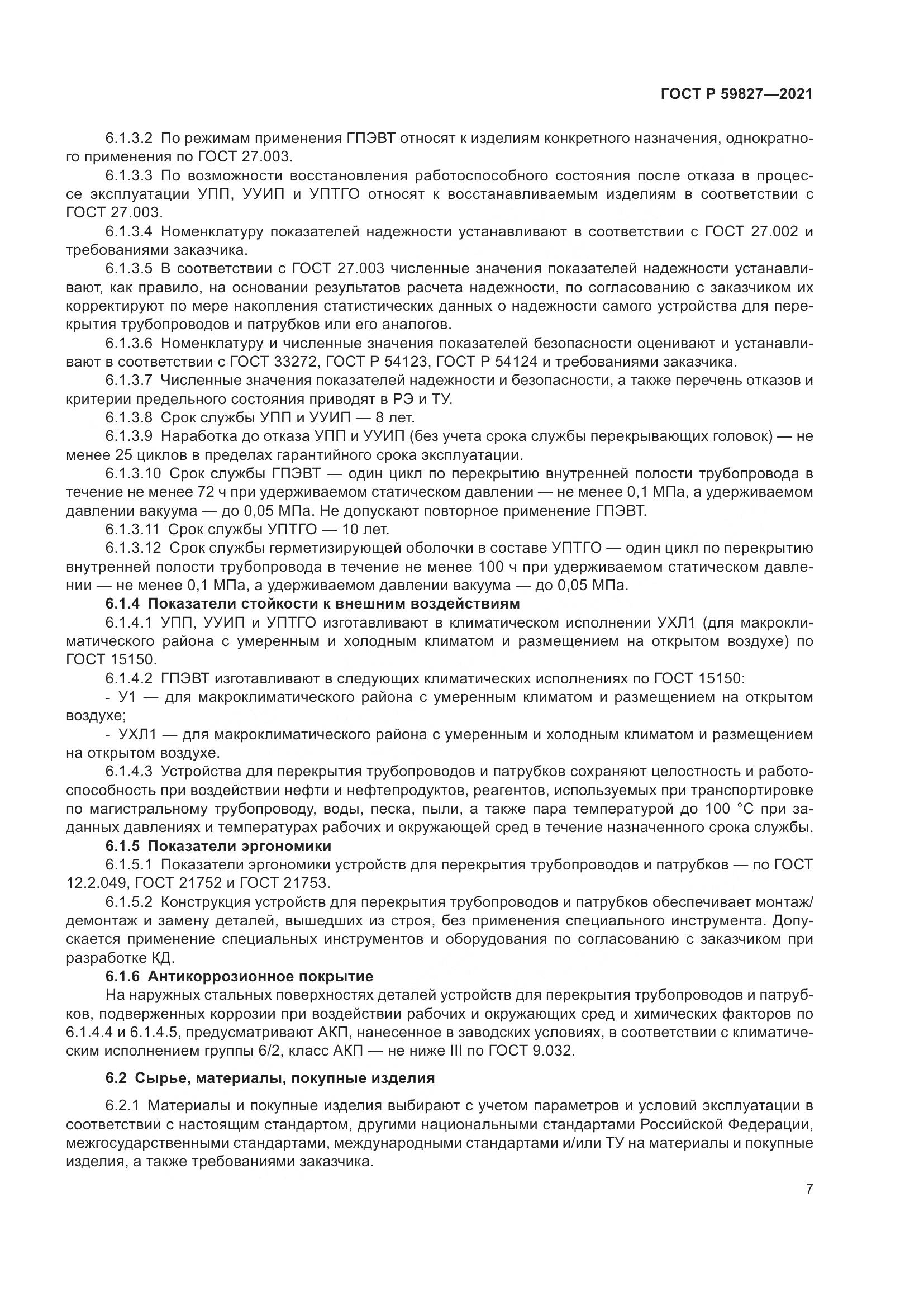 ГОСТ Р 59827-2021, страница 11