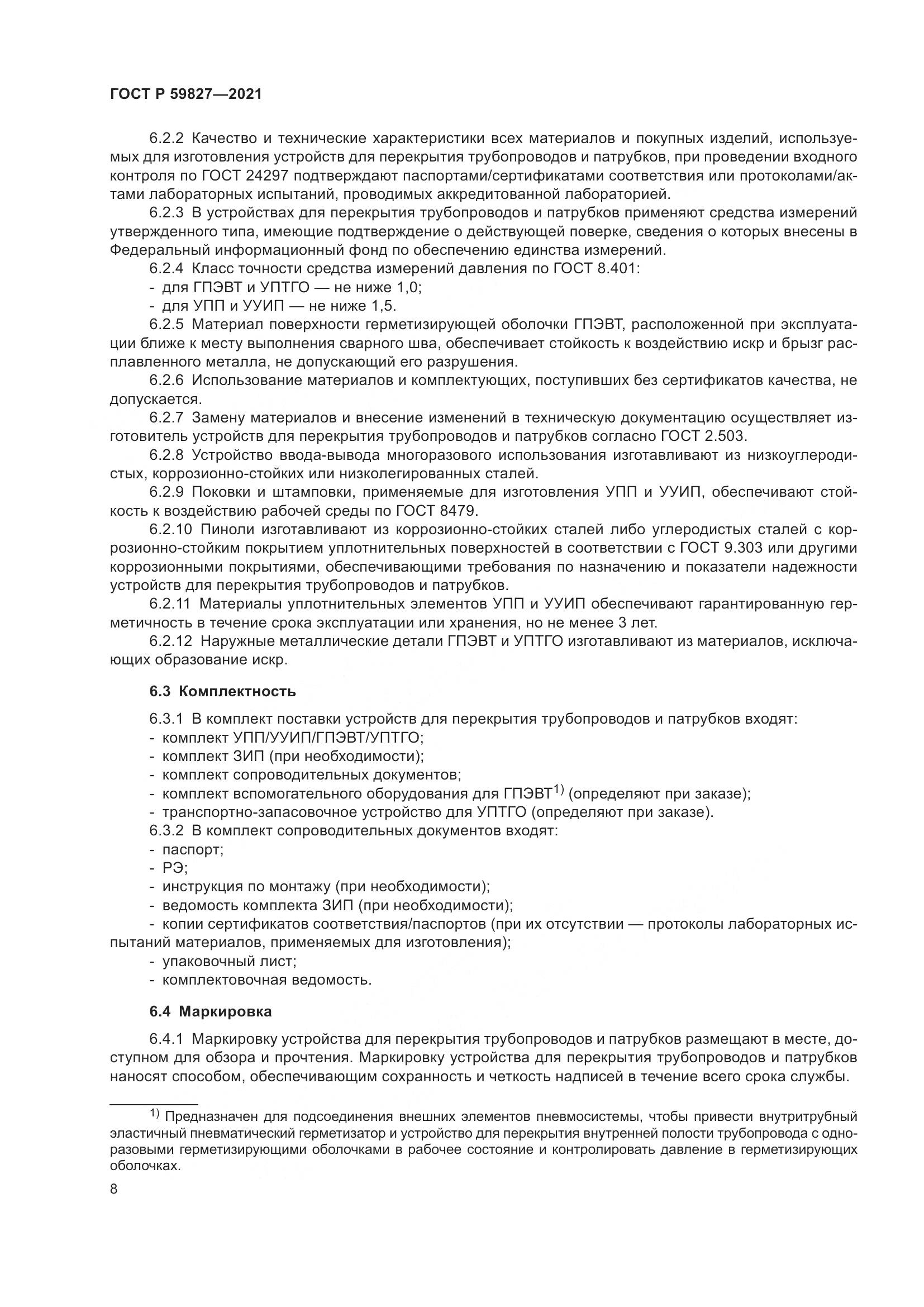 ГОСТ Р 59827-2021, страница 12