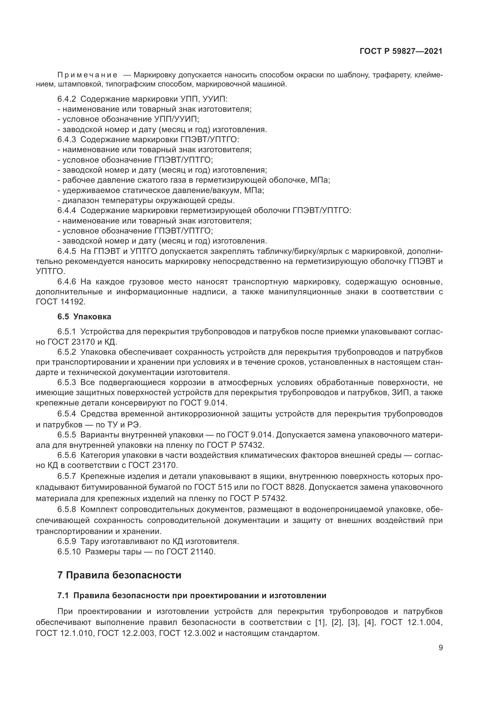 ГОСТ Р 59827-2021, страница 13
