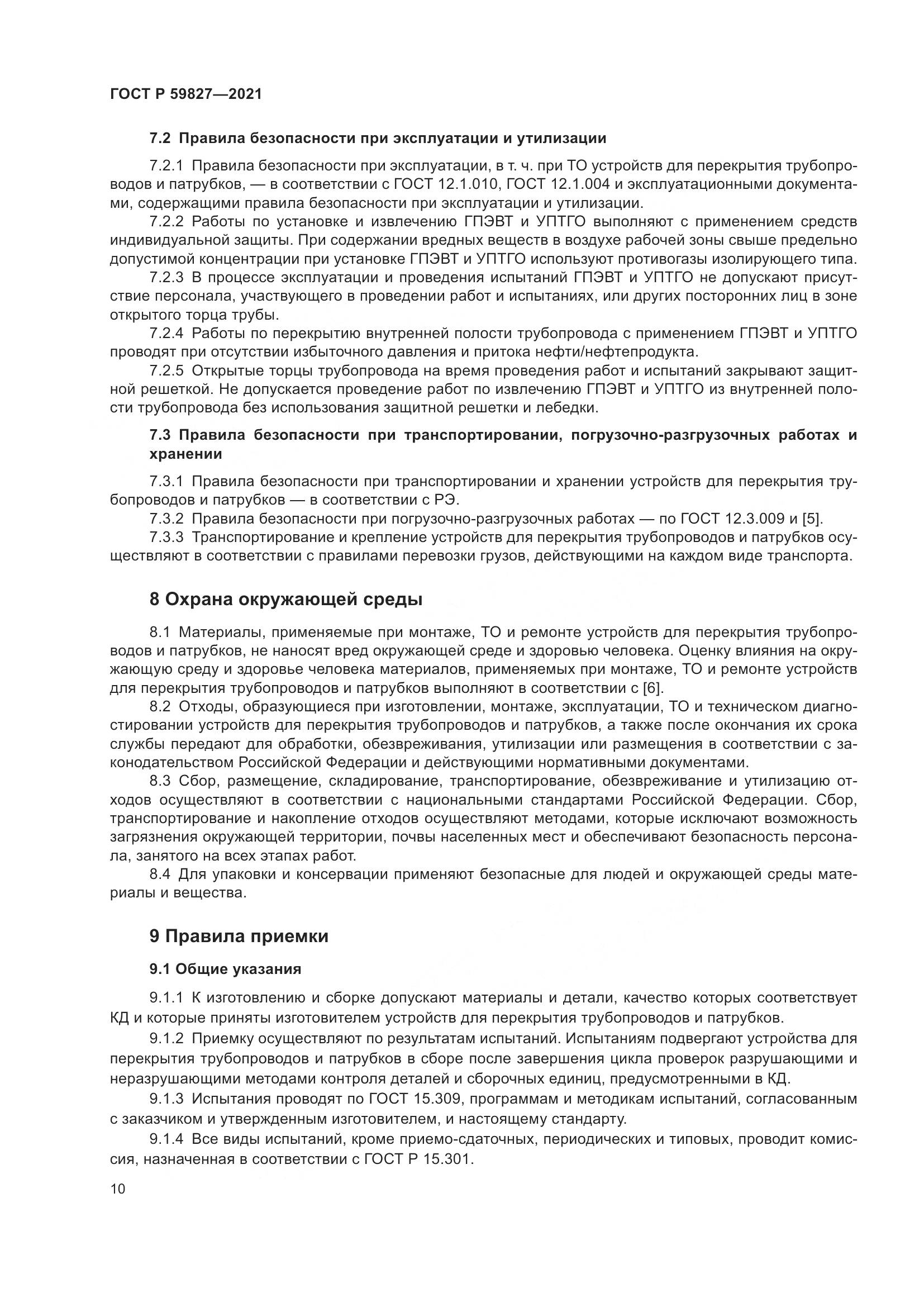 ГОСТ Р 59827-2021, страница 14
