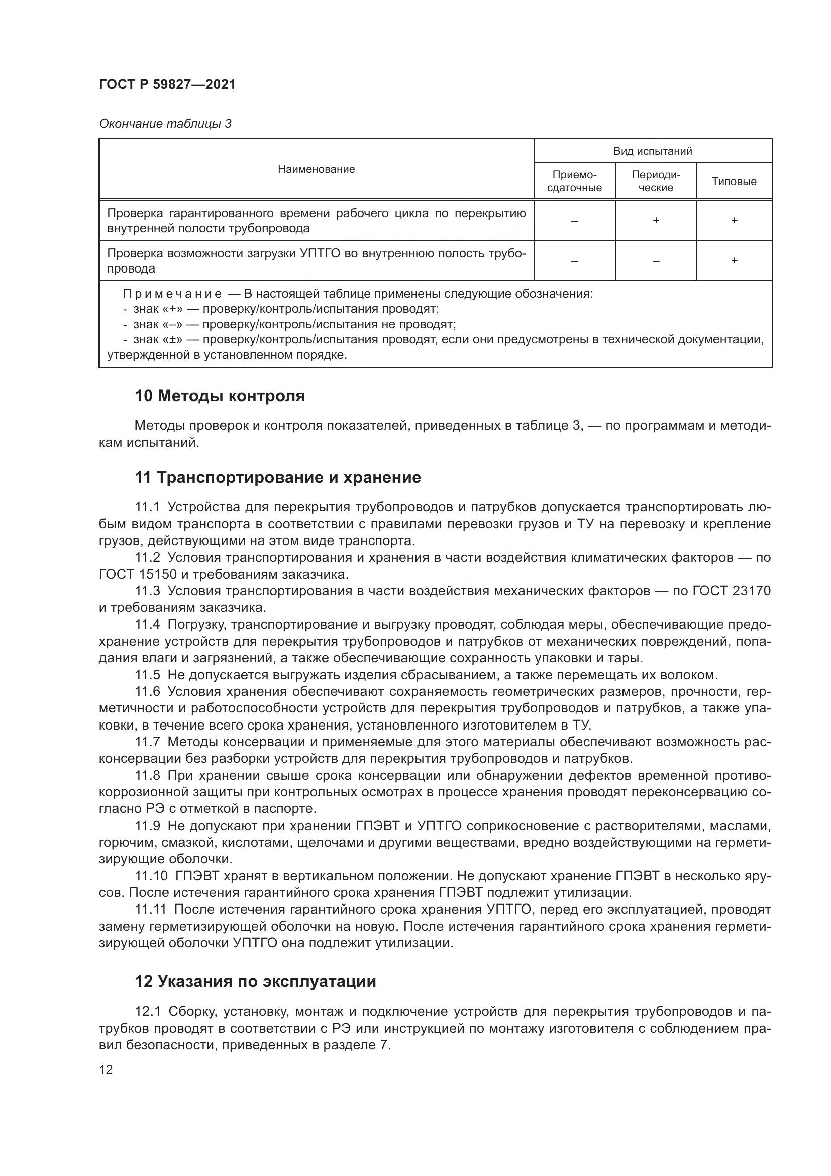 ГОСТ Р 59827-2021, страница 16
