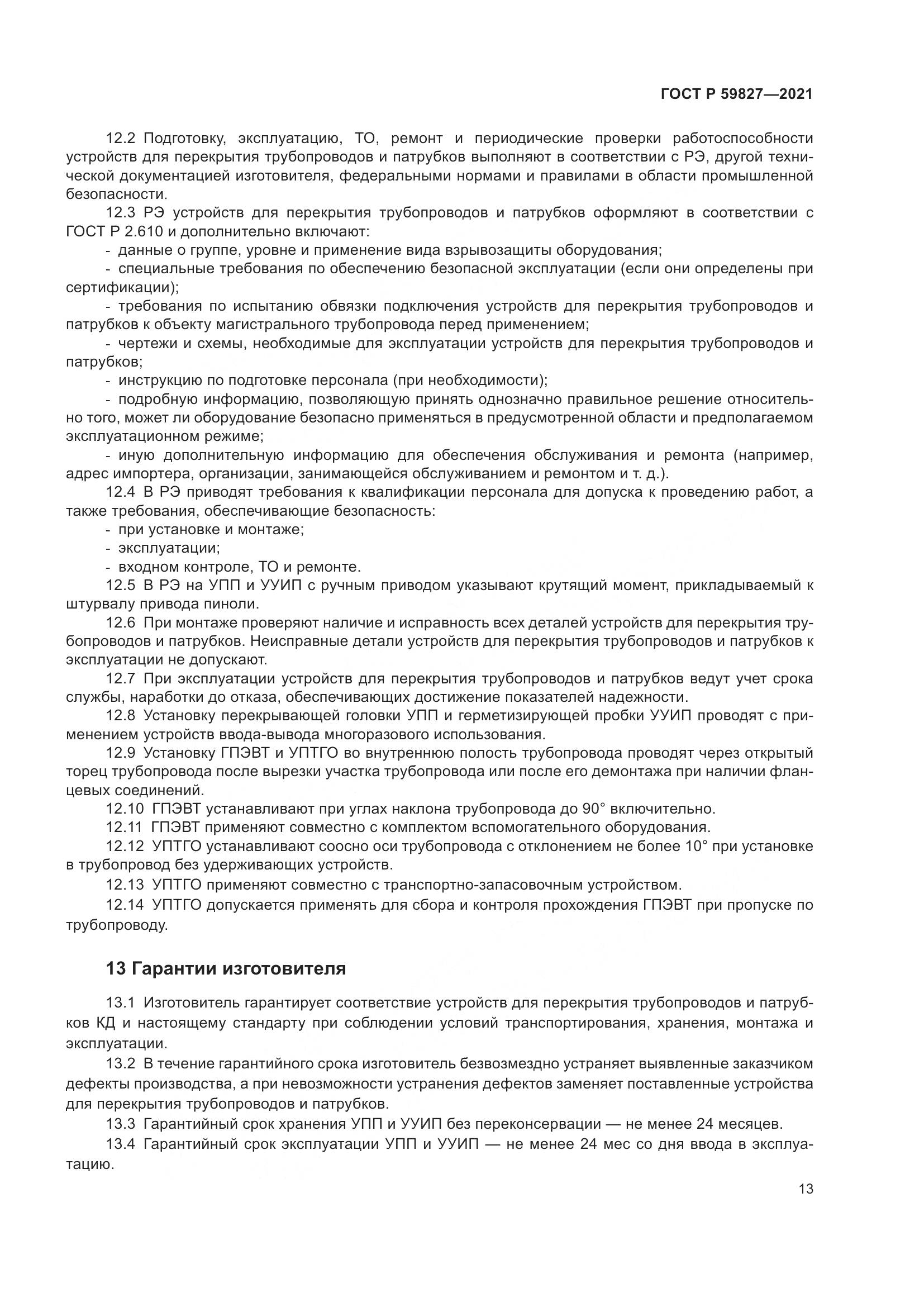 ГОСТ Р 59827-2021, страница 17