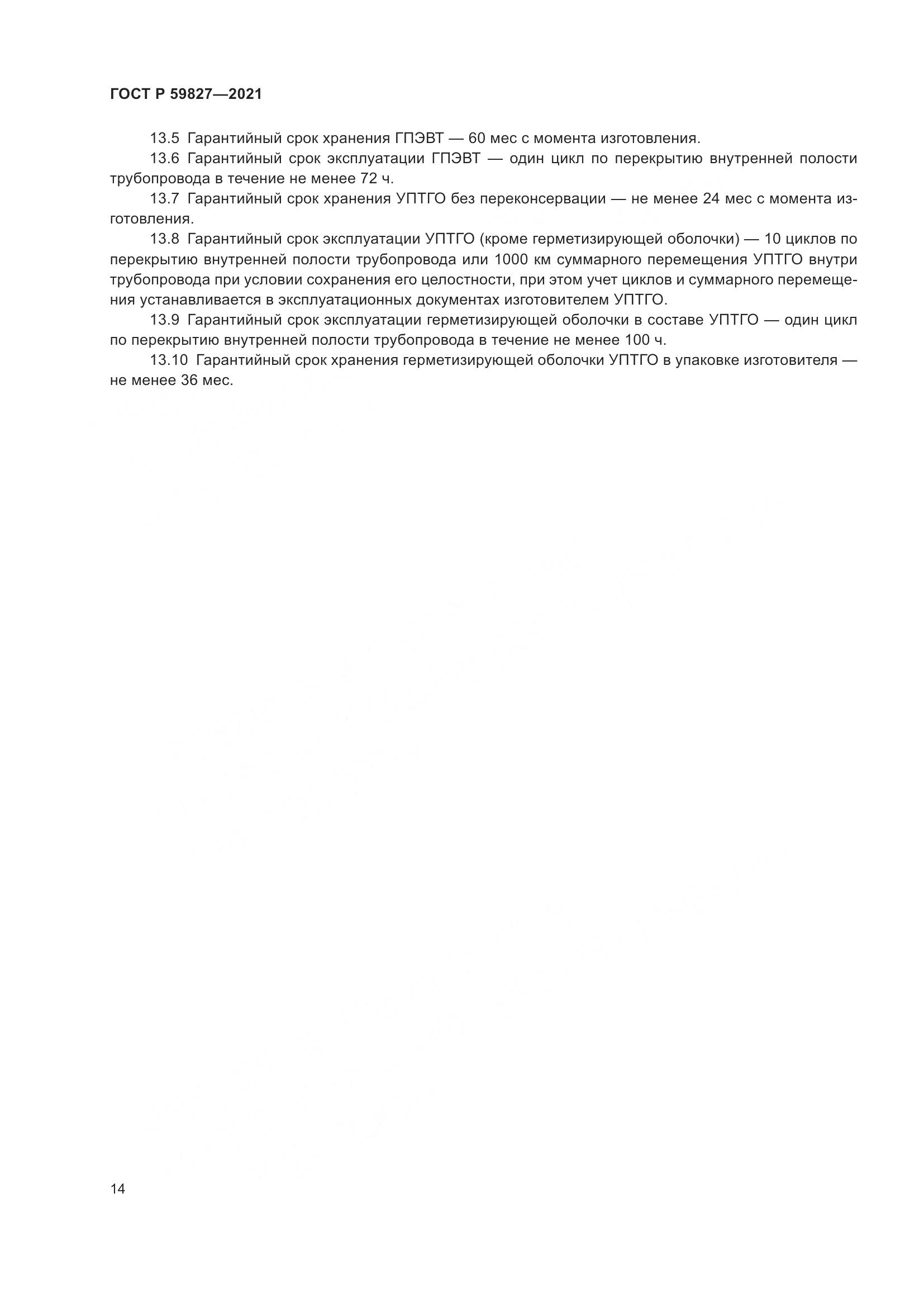 ГОСТ Р 59827-2021, страница 18