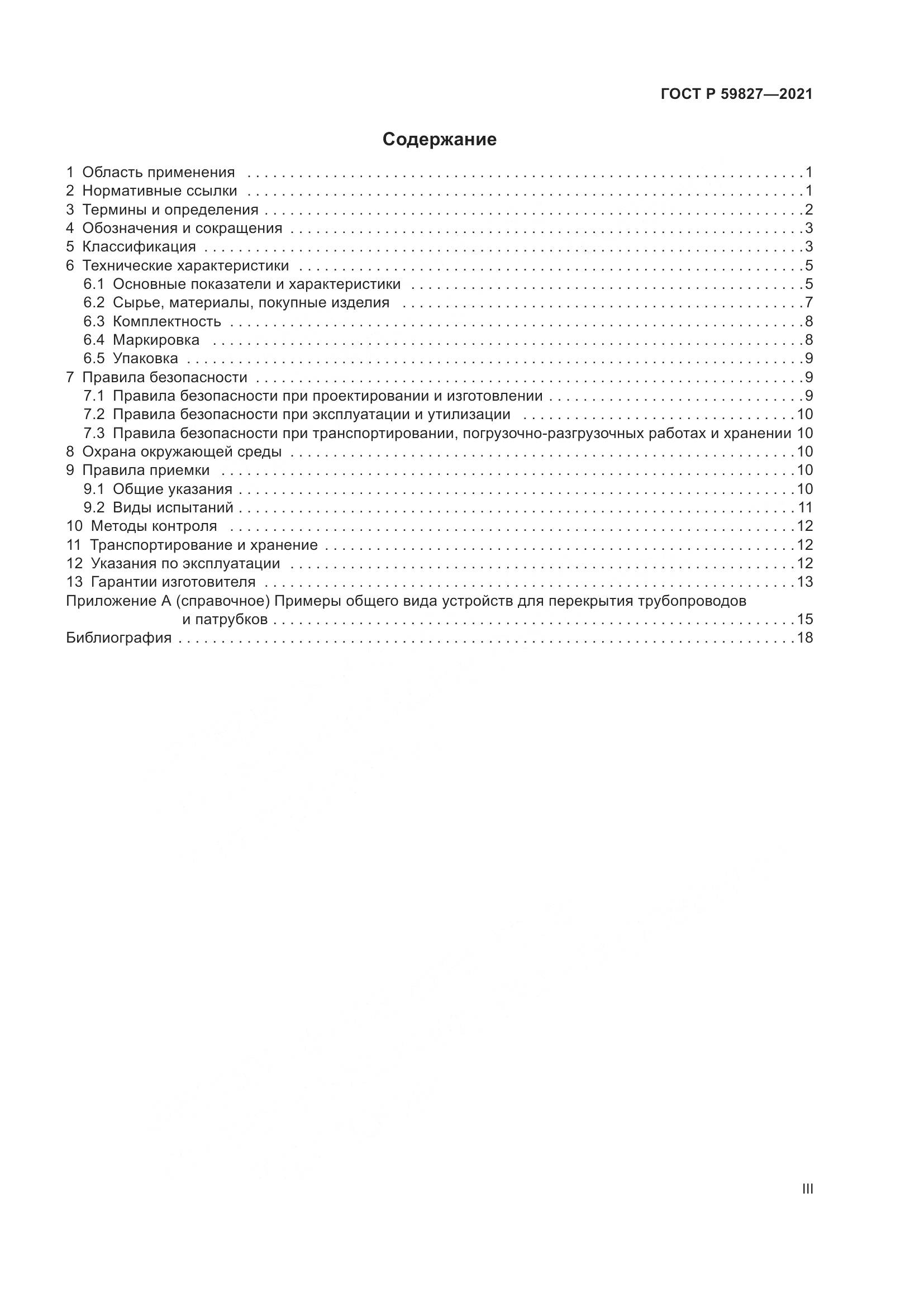 ГОСТ Р 59827-2021, страница 3