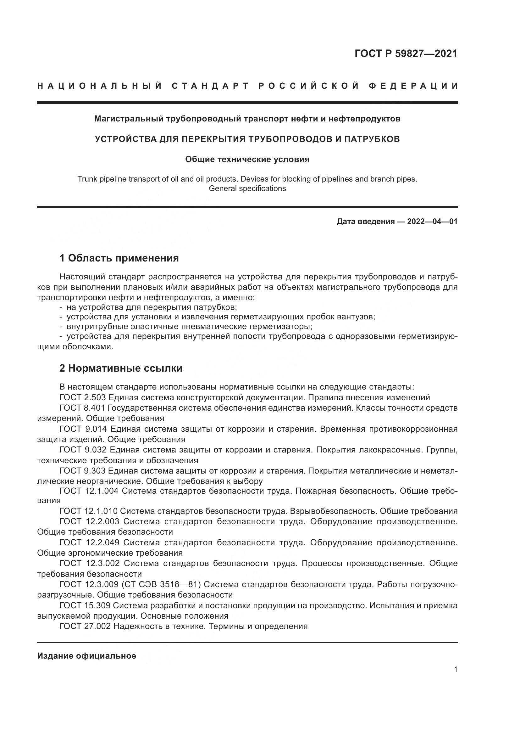 ГОСТ Р 59827-2021, страница 5