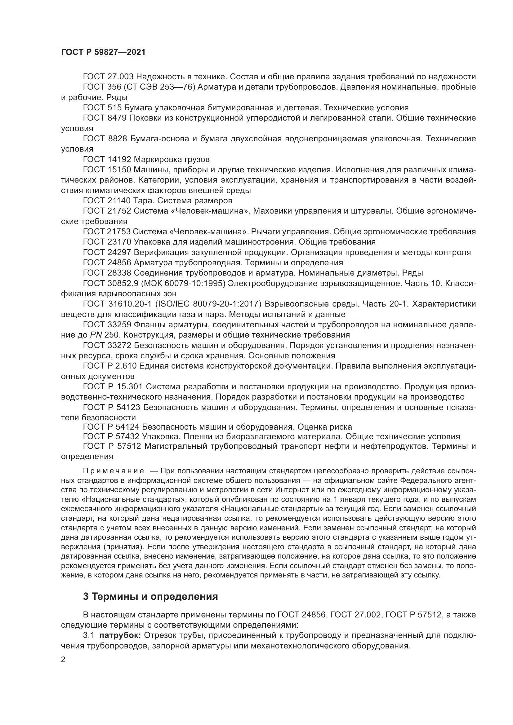 ГОСТ Р 59827-2021, страница 6