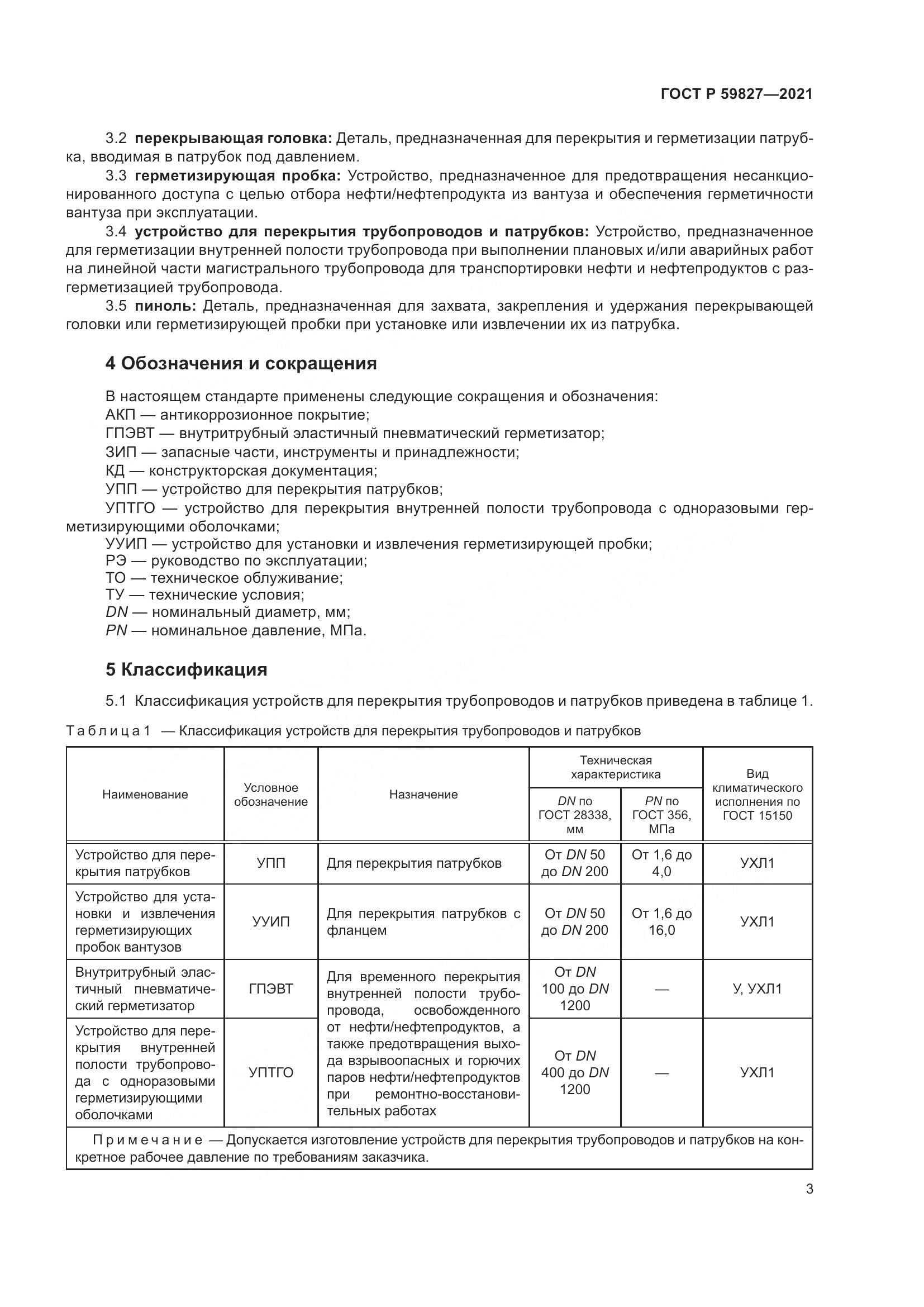 ГОСТ Р 59827-2021, страница 7
