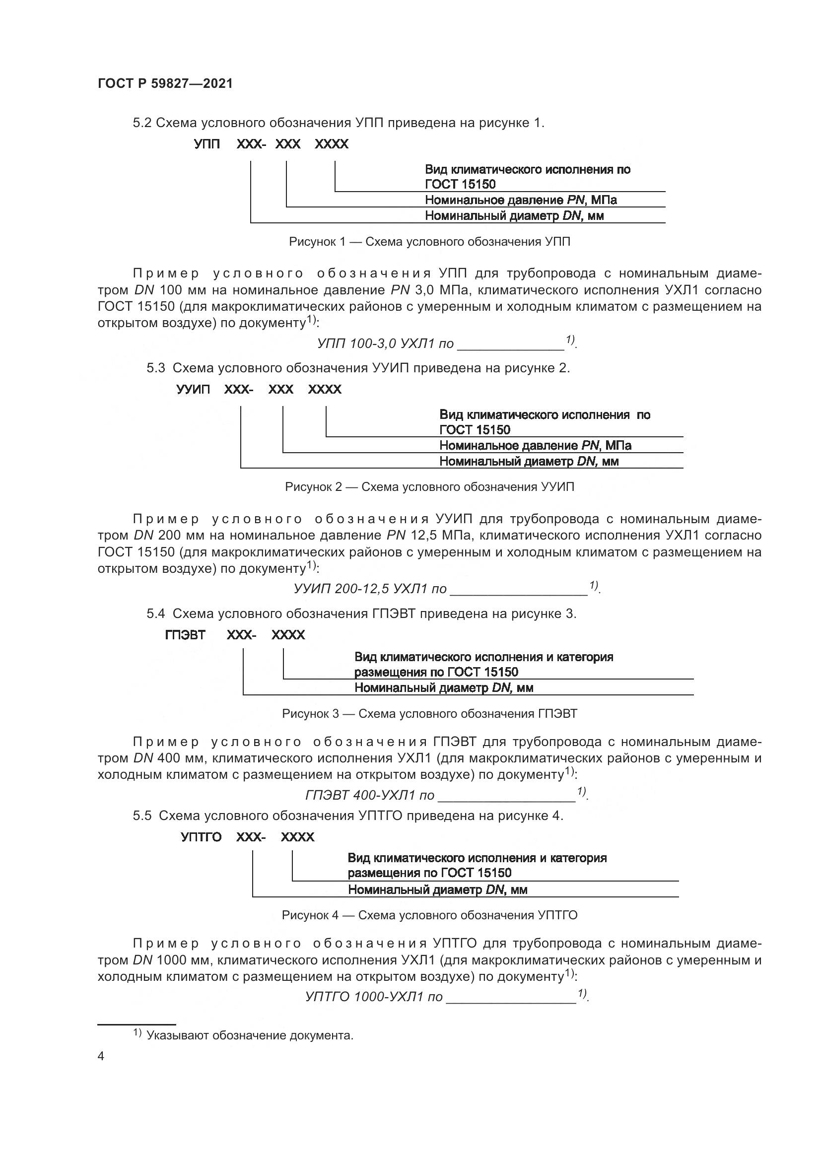 ГОСТ Р 59827-2021, страница 8