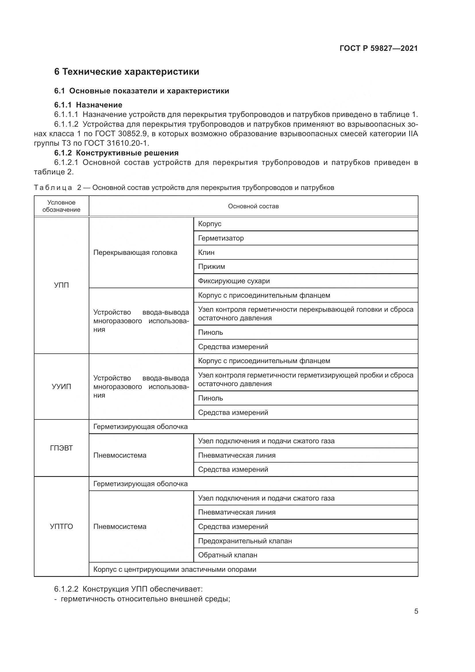 ГОСТ Р 59827-2021, страница 9