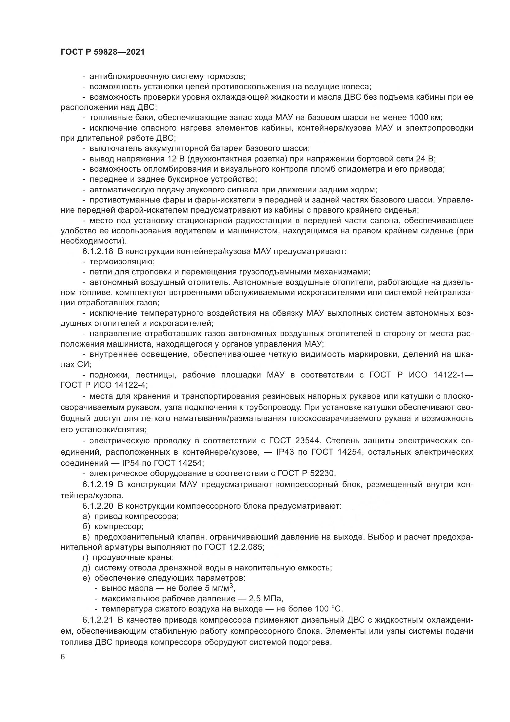 ГОСТ Р 59828-2021, страница 10