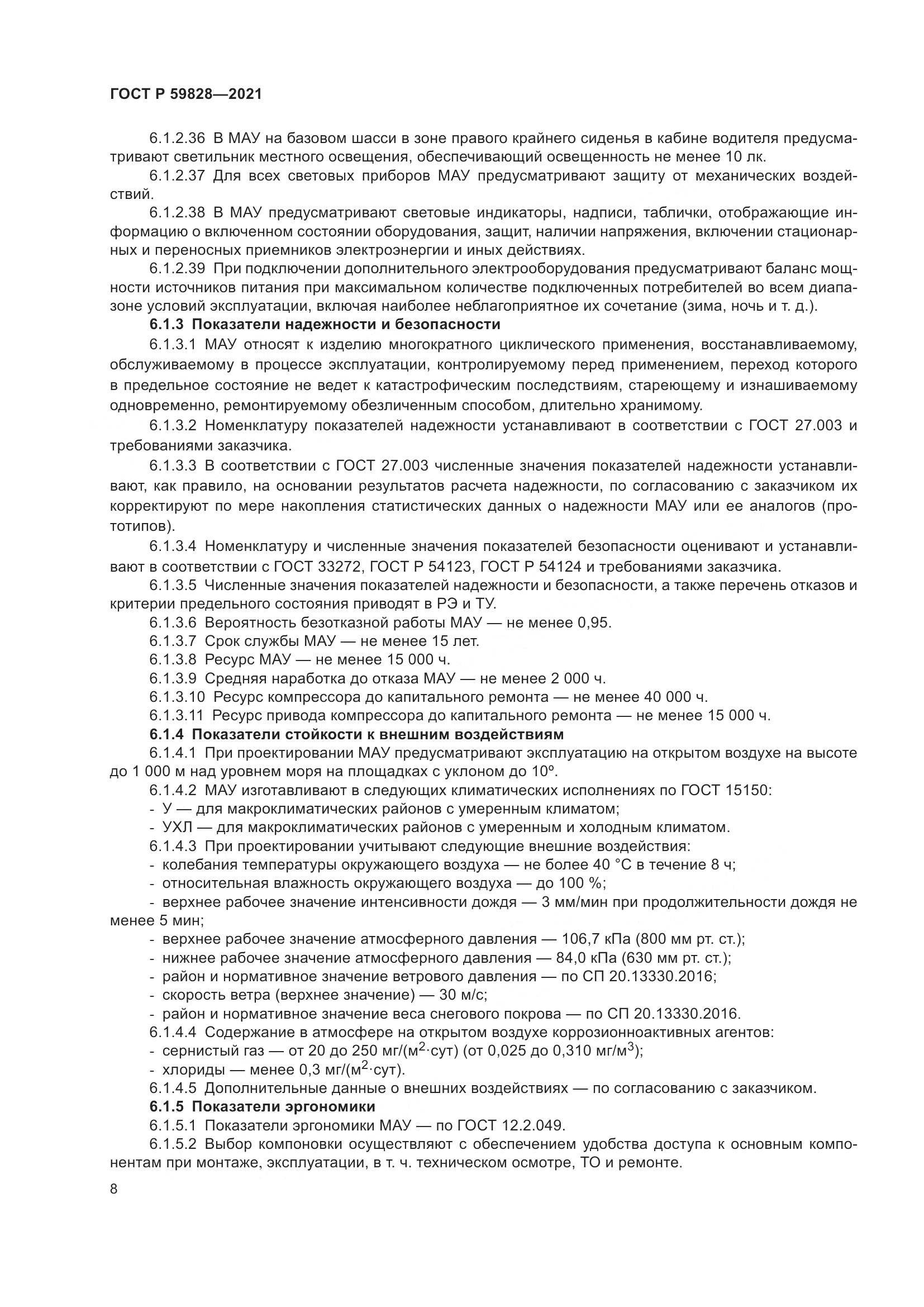 ГОСТ Р 59828-2021, страница 12
