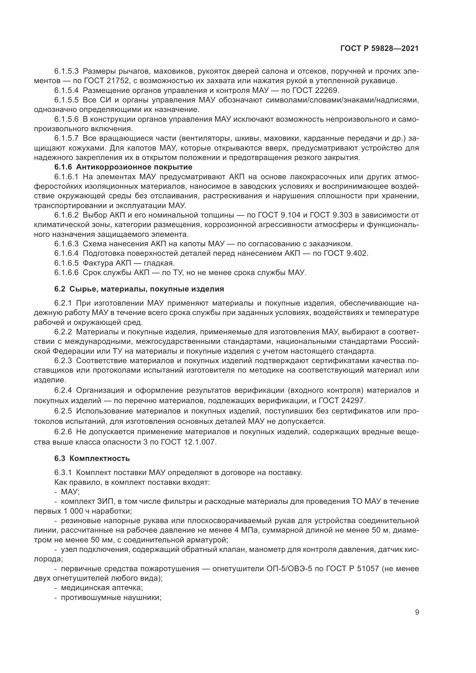 ГОСТ Р 59828-2021, страница 13