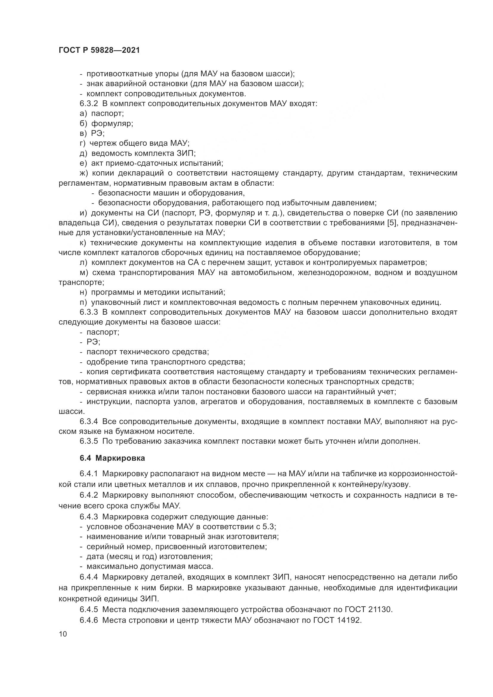 ГОСТ Р 59828-2021, страница 14