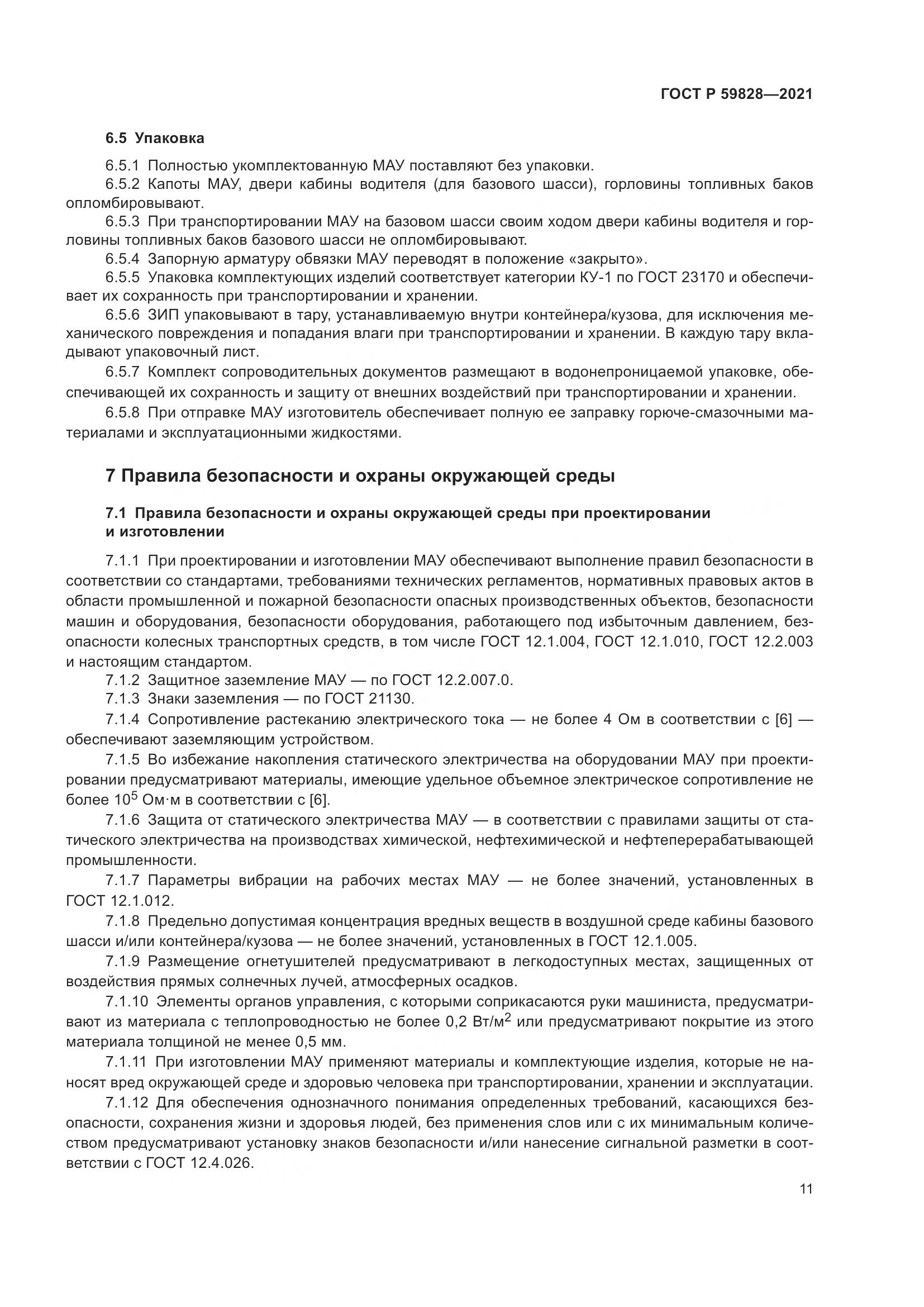 ГОСТ Р 59828-2021, страница 15