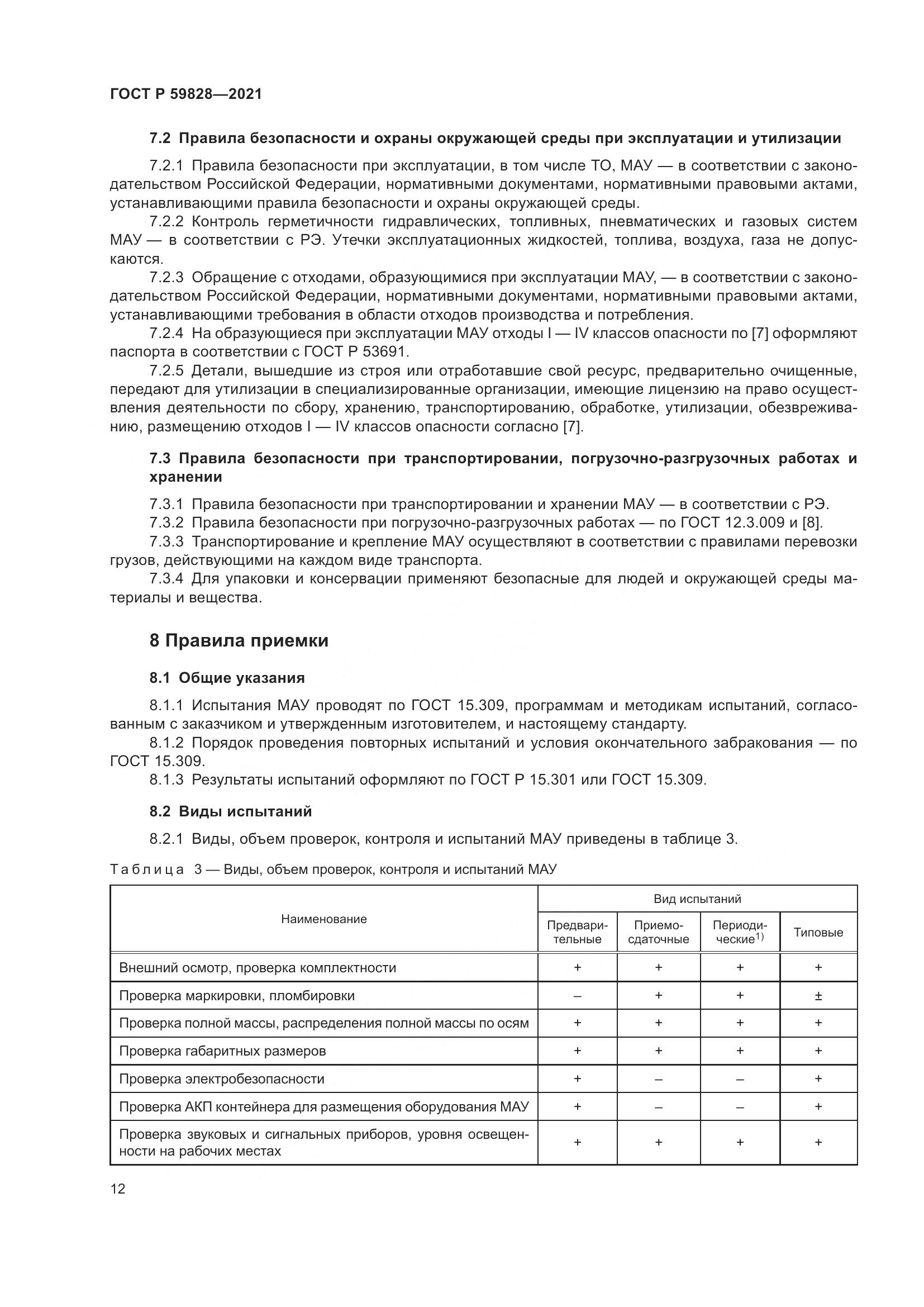 ГОСТ Р 59828-2021, страница 16