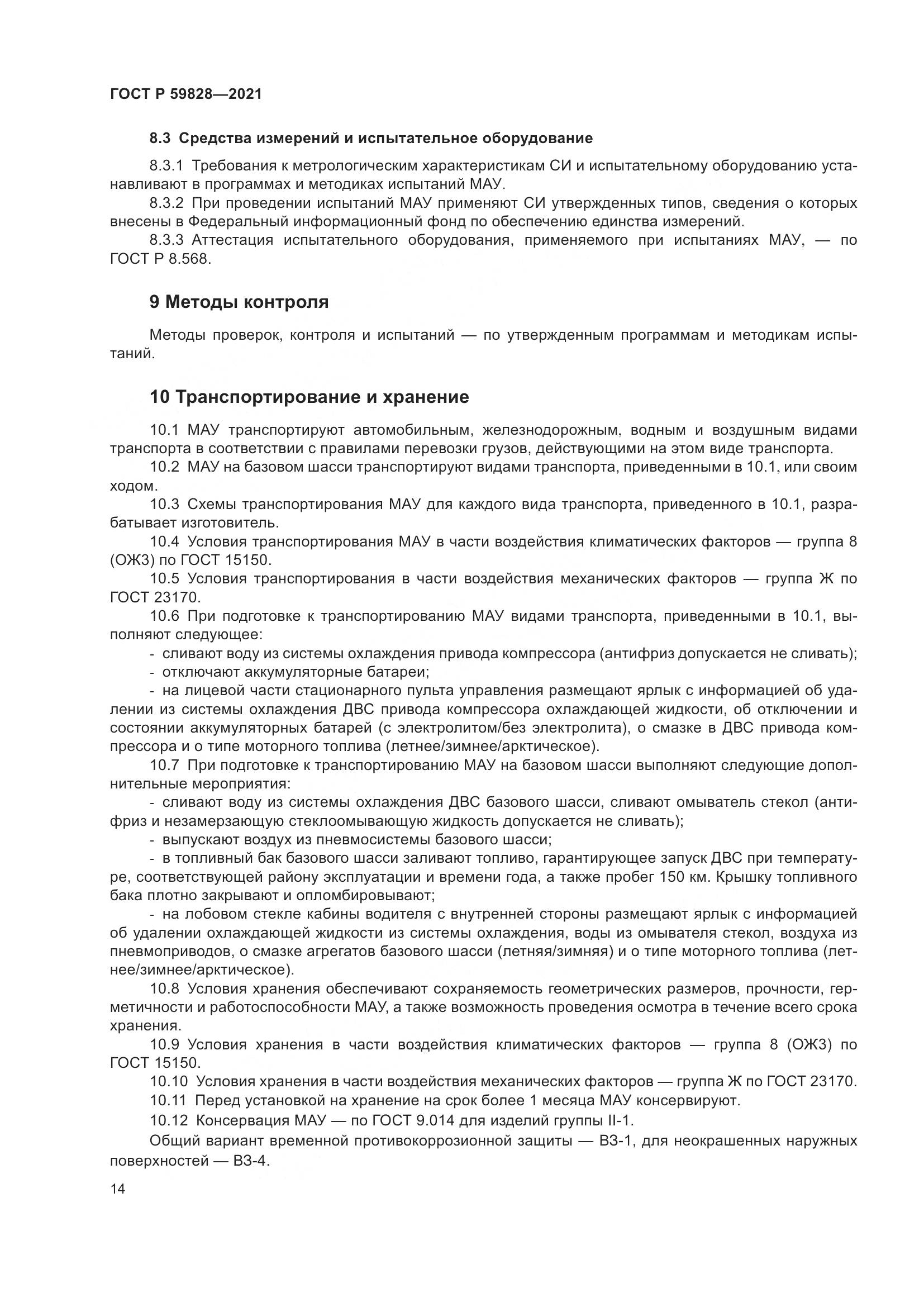 ГОСТ Р 59828-2021, страница 18