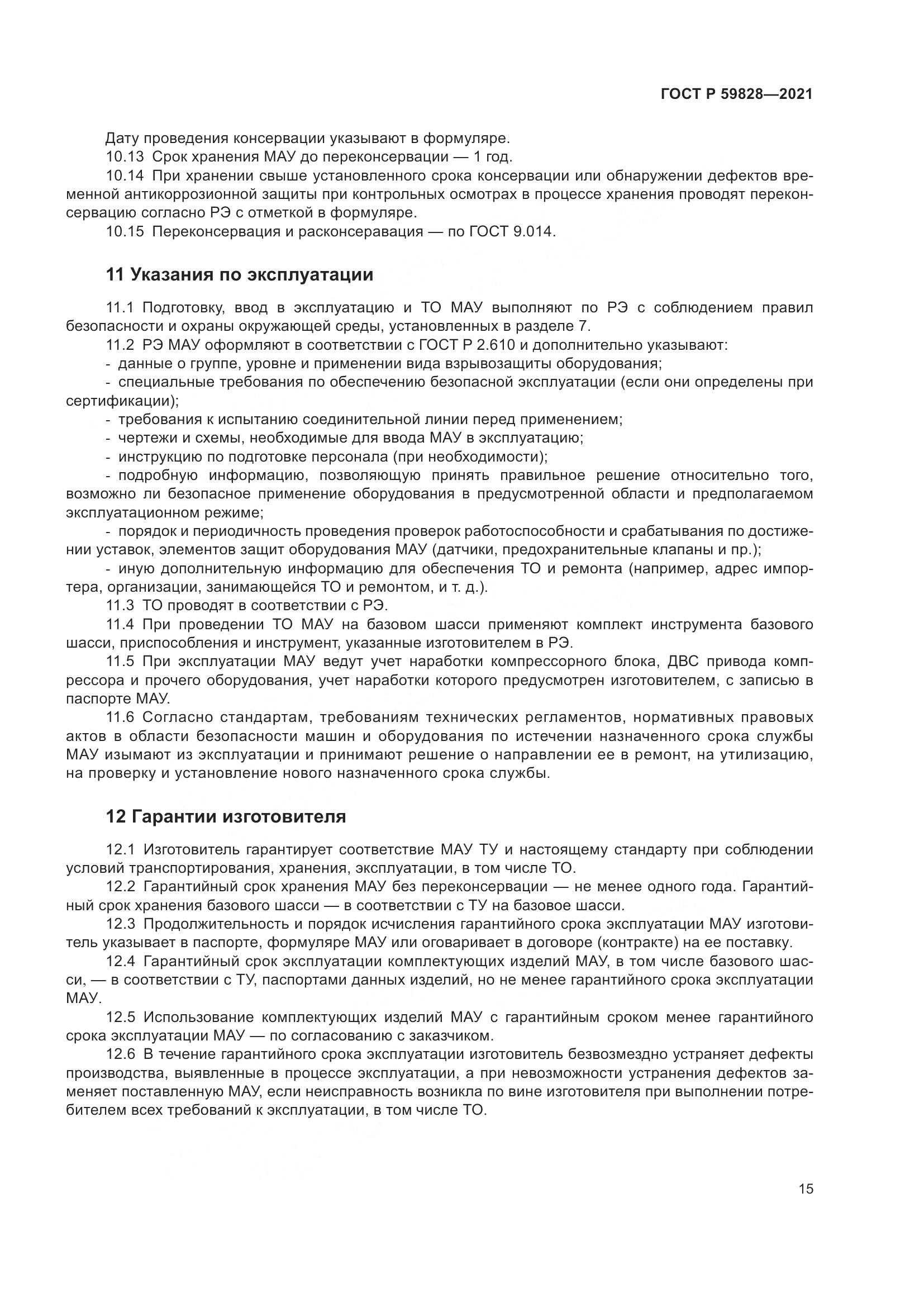 ГОСТ Р 59828-2021, страница 19