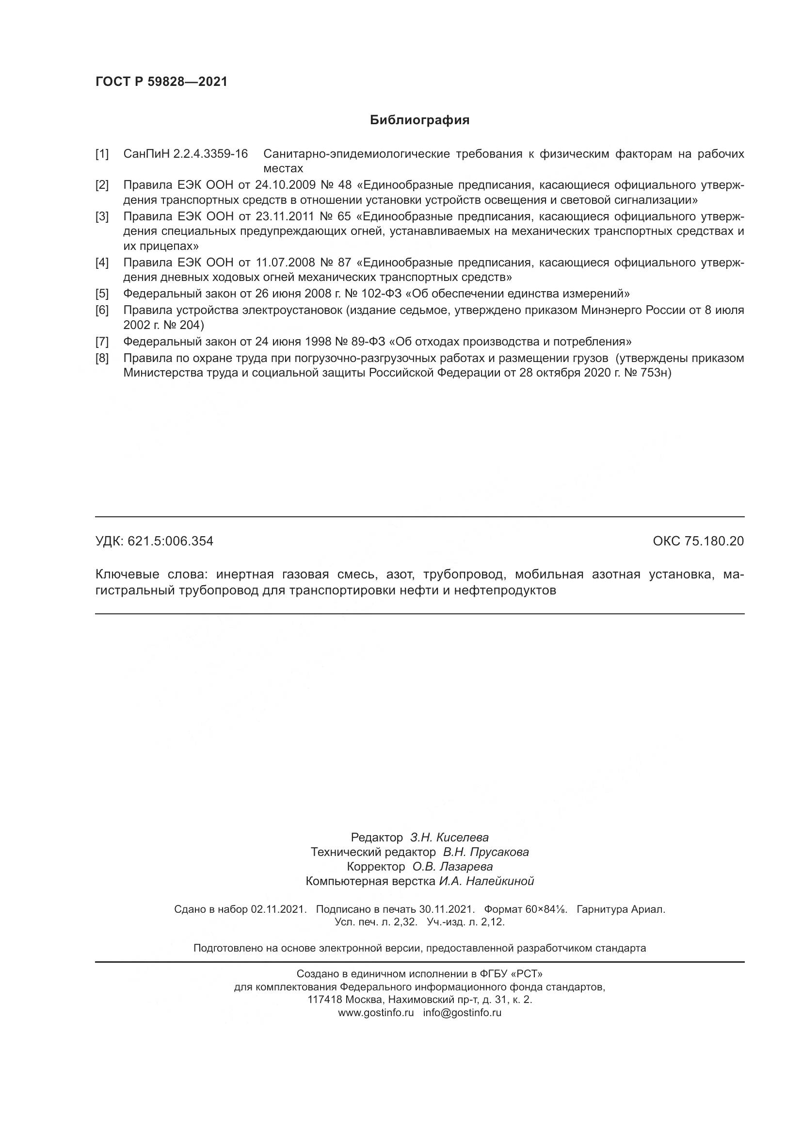 ГОСТ Р 59828-2021, страница 20