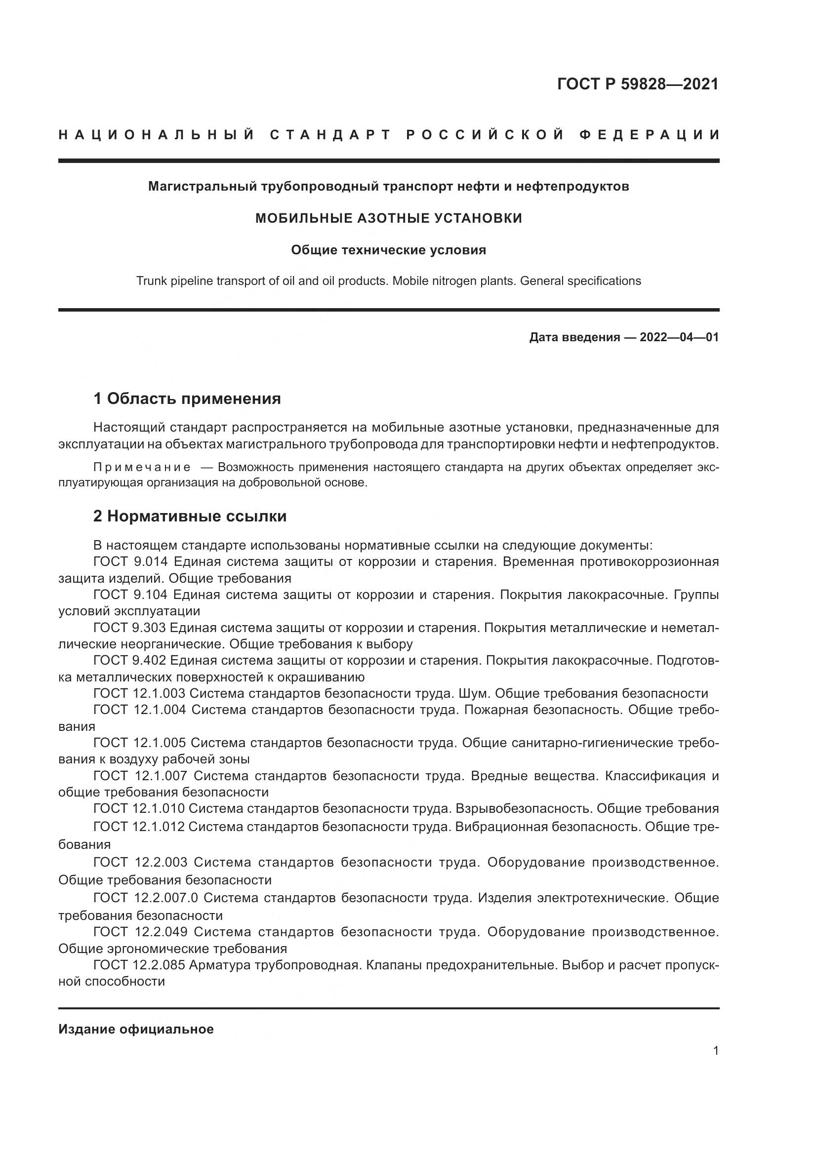 ГОСТ Р 59828-2021, страница 5