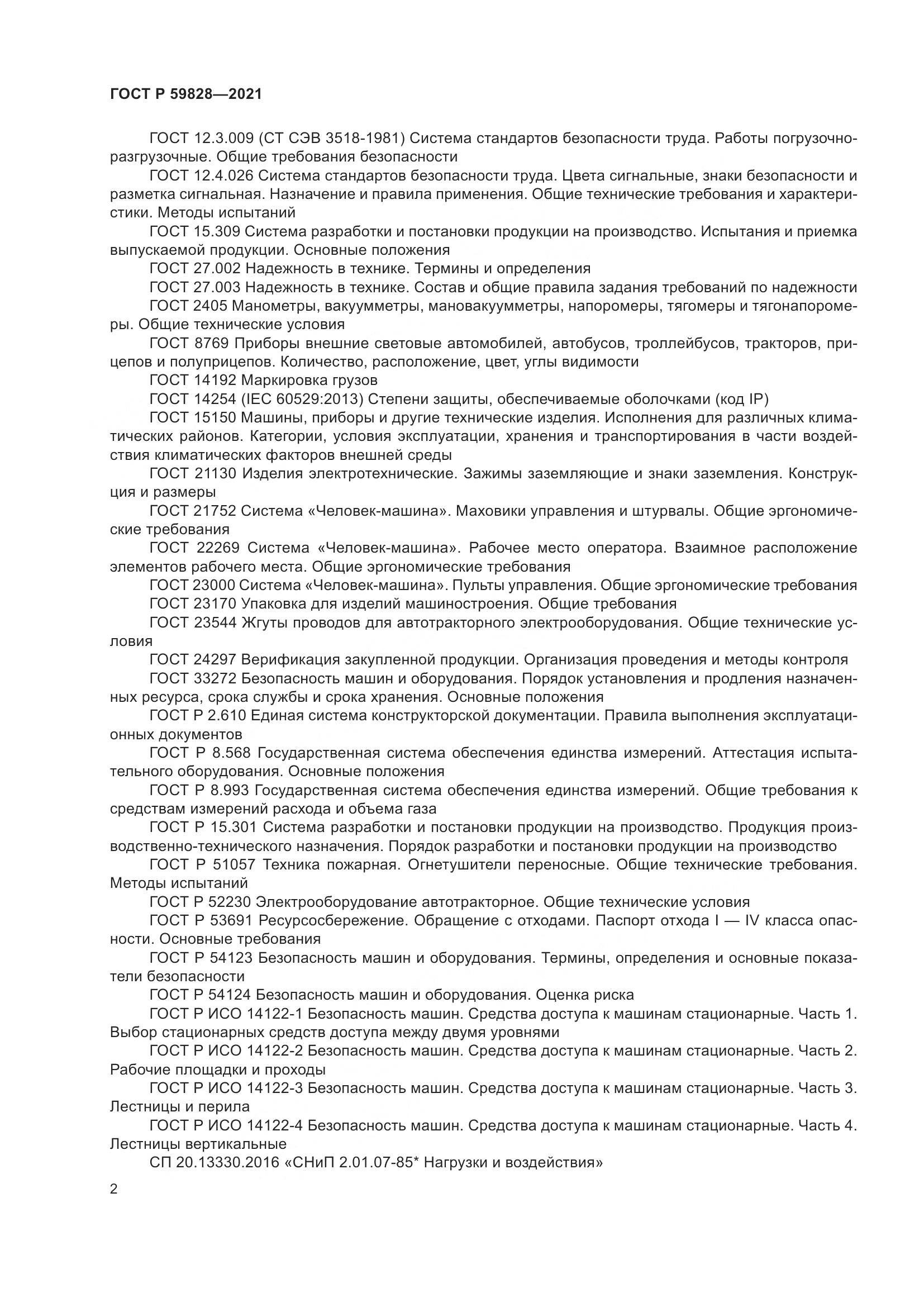 ГОСТ Р 59828-2021, страница 6
