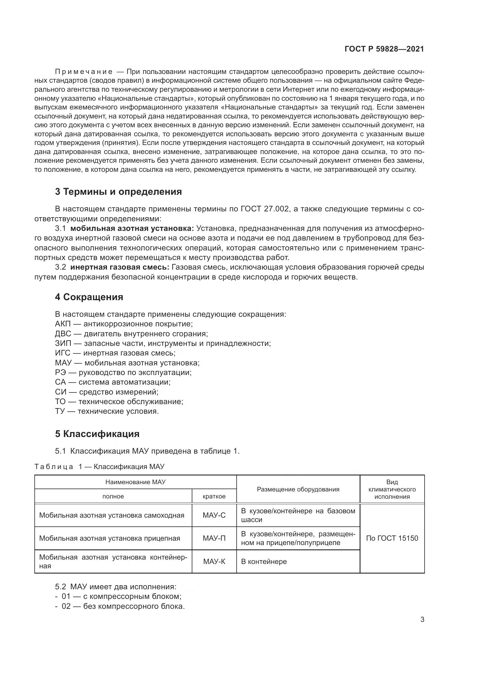 ГОСТ Р 59828-2021, страница 7