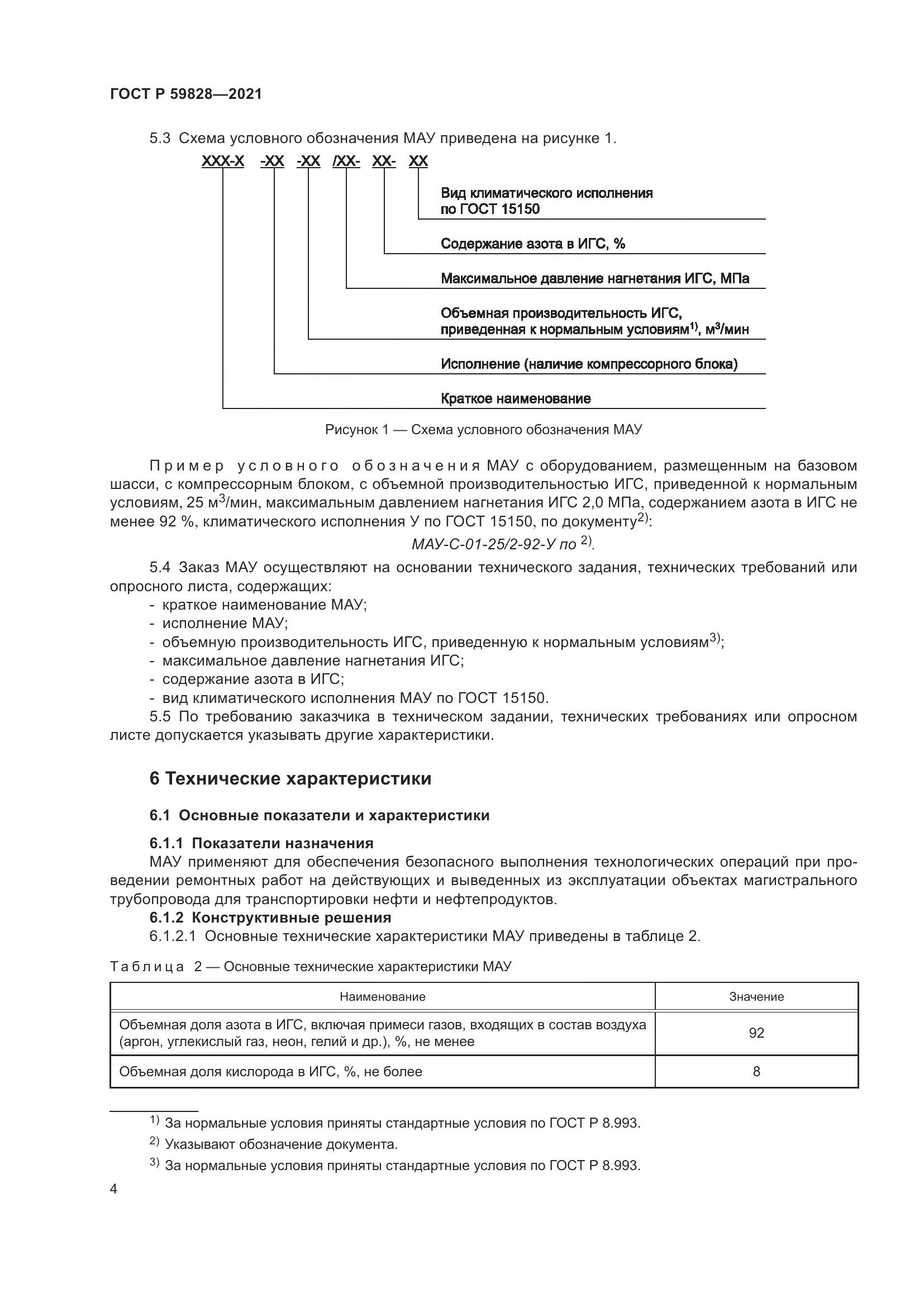 ГОСТ Р 59828-2021, страница 8