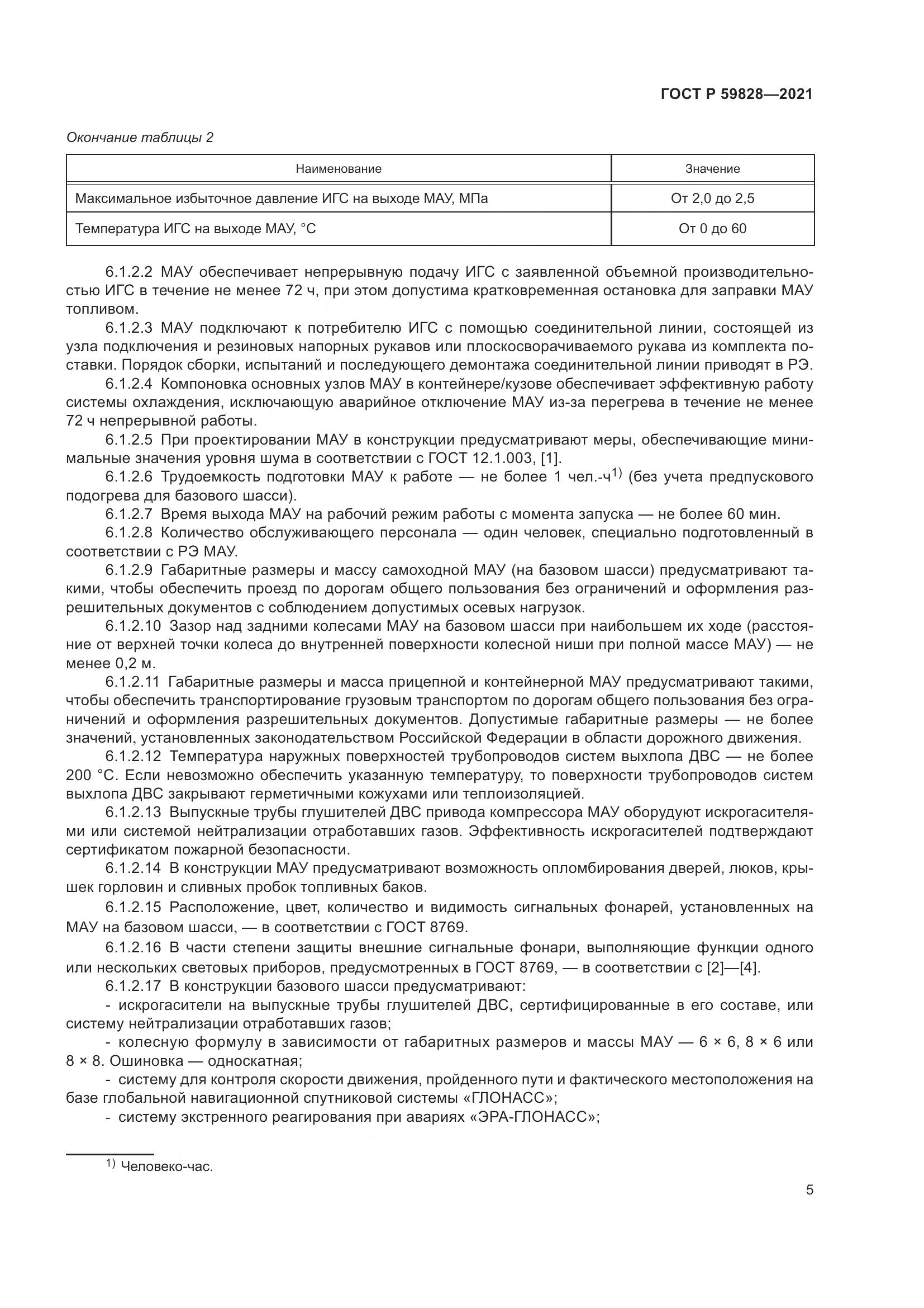 ГОСТ Р 59828-2021, страница 9