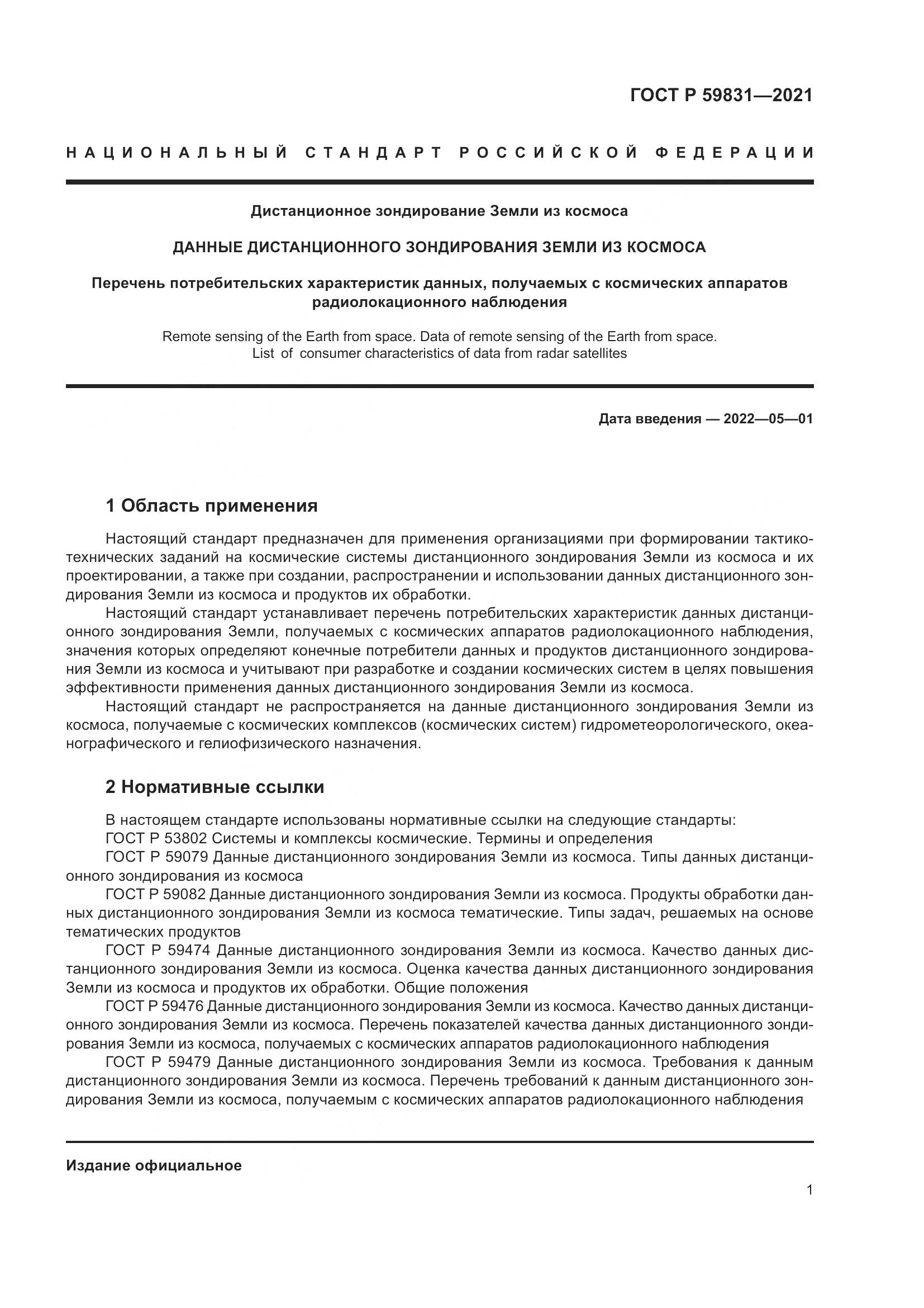 ГОСТ Р 59831-2021, страница 5